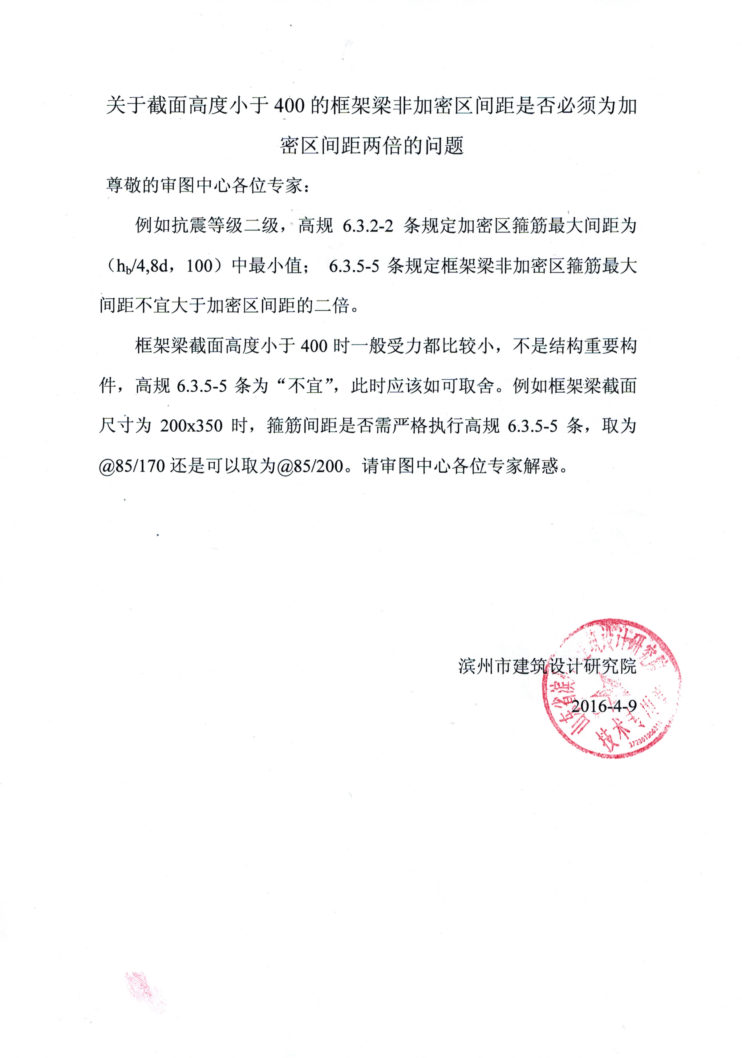 濱州市院20160409框架梁箍筋間距咨詢(xún).jpg