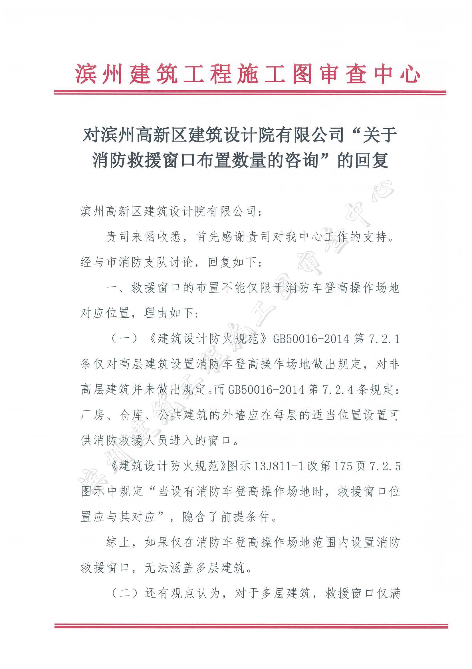 高新區(qū)設(shè)計院消防救援窗口設(shè)置問題回復(fù)函_頁面_1.jpg