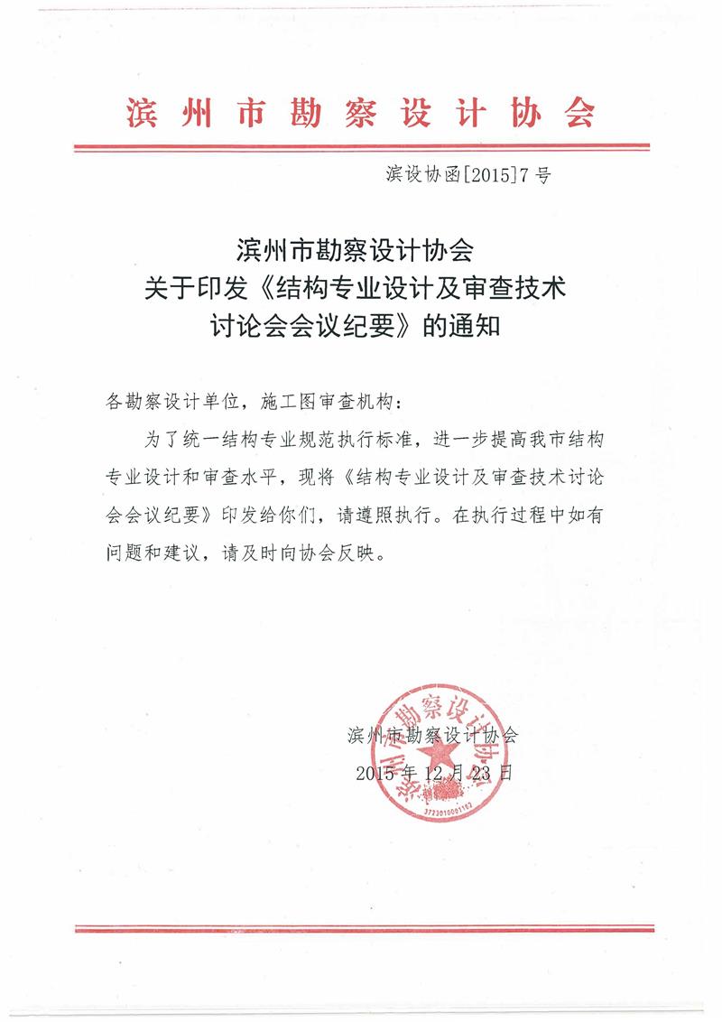 濱州市勘察設計協(xié)會關于印發(fā)《結構專業(yè)設計及審查技術討論會會議紀要》的通知.jpg