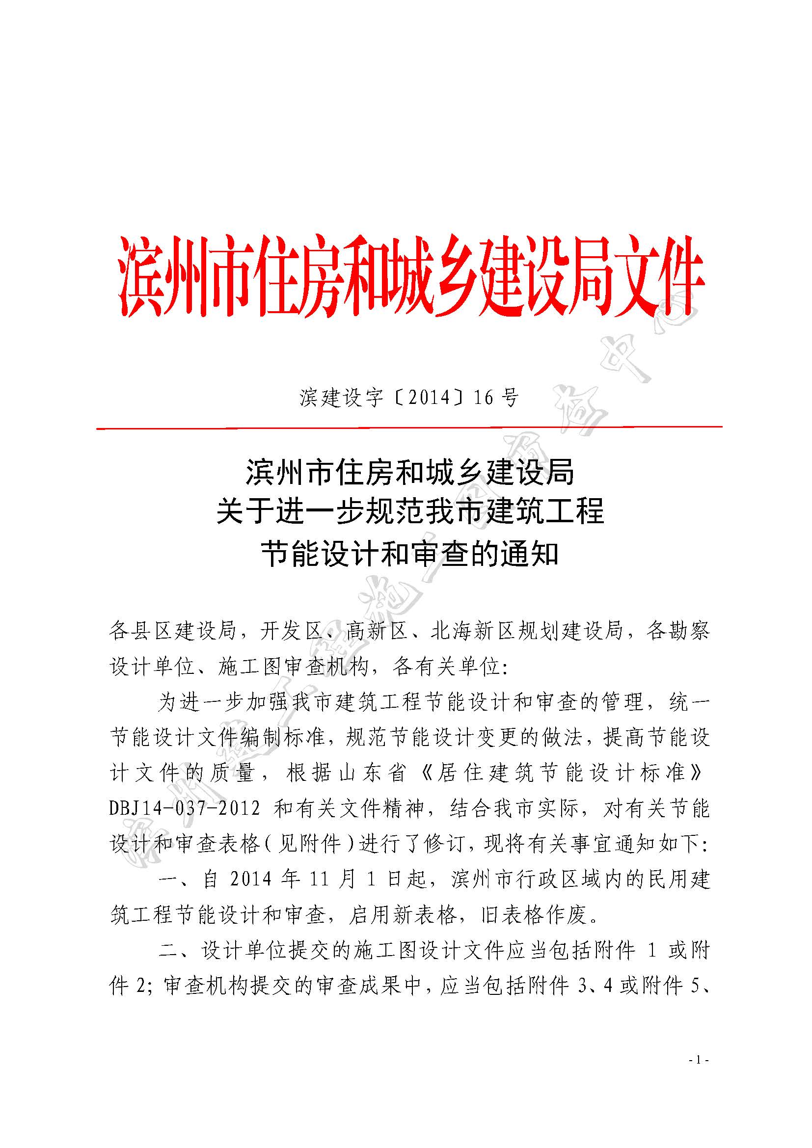 關(guān)于進(jìn)一步規(guī)范我市建筑工程節(jié)能設(shè)計和審查的通知2014.10.13_頁面_01.jpg