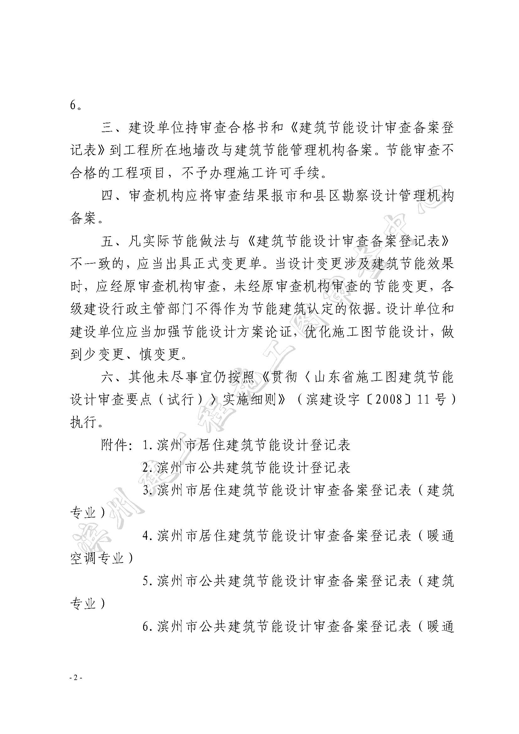 關(guān)于進(jìn)一步規(guī)范我市建筑工程節(jié)能設(shè)計和審查的通知2014.10.13_頁面_02.jpg