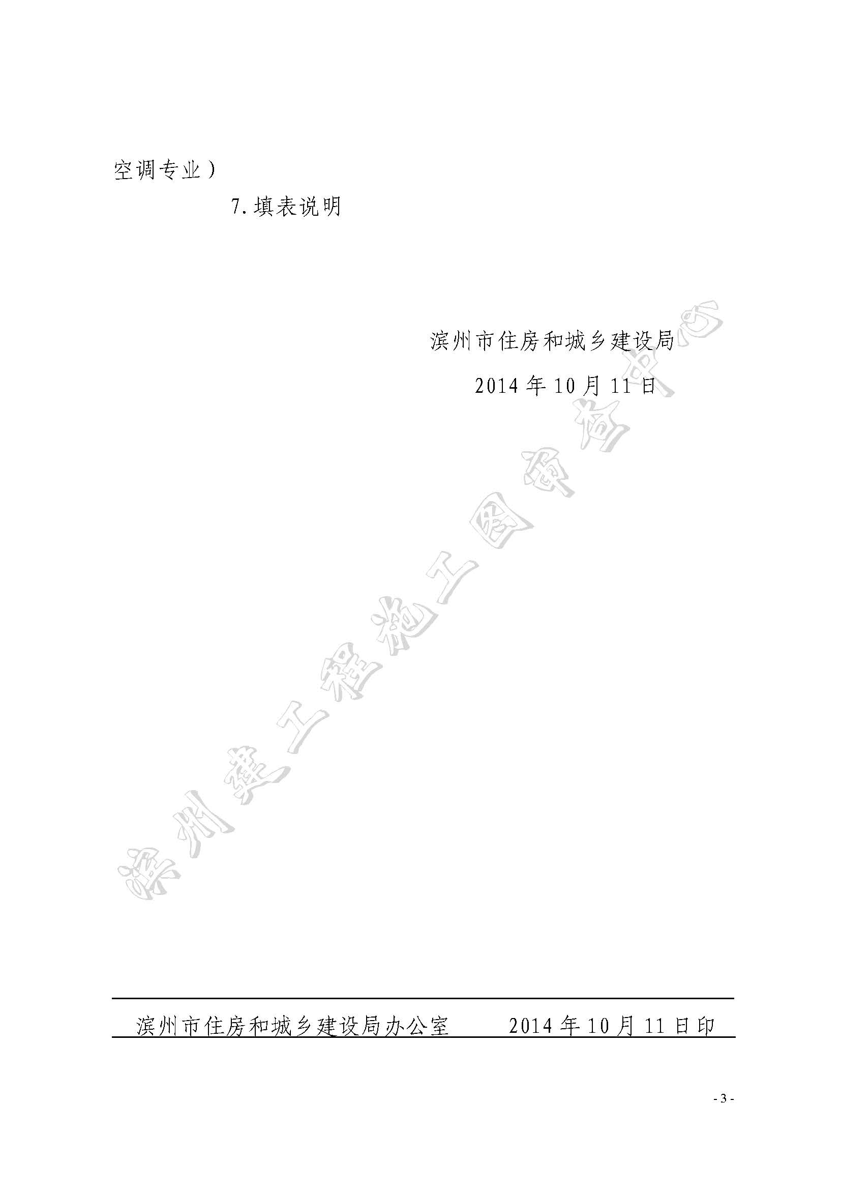 關(guān)于進(jìn)一步規(guī)范我市建筑工程節(jié)能設(shè)計和審查的通知2014.10.13_頁面_03.jpg