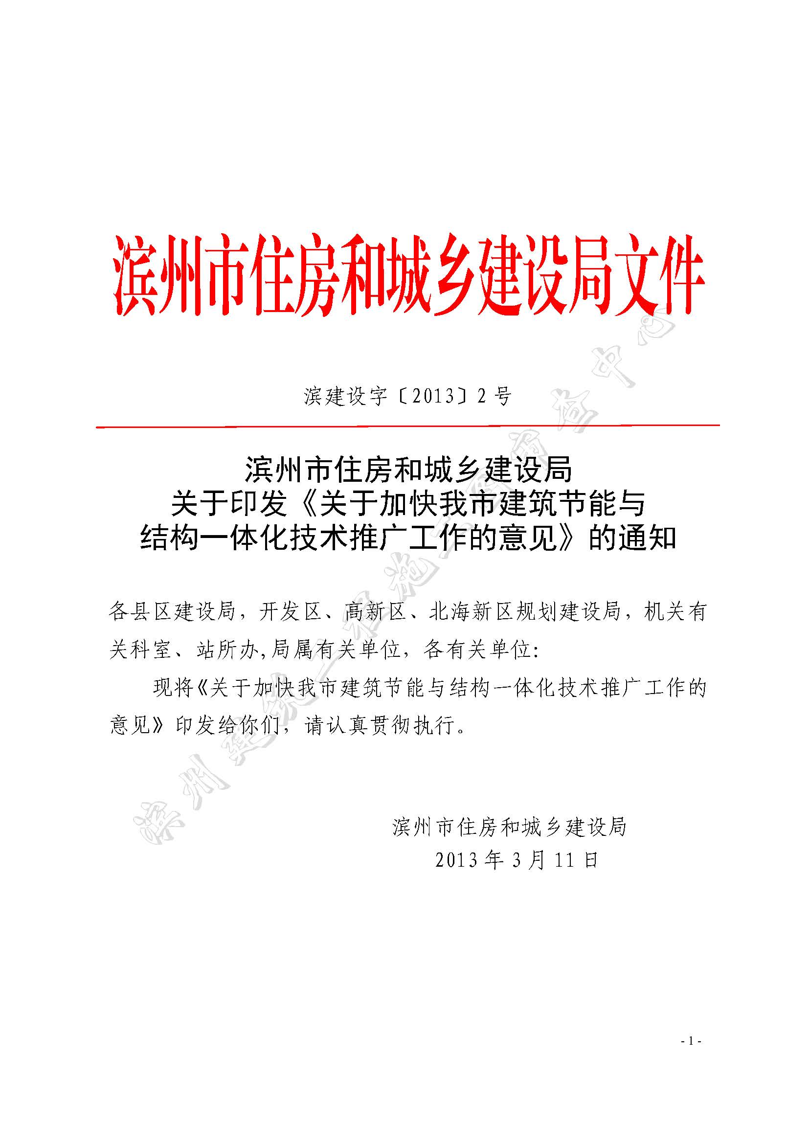 濱建設(shè)字【 2013】2號關(guān)于加強我市建筑節(jié)能與結(jié)構(gòu)一體化技術(shù)推廣工作的意見_頁面_1.jpg