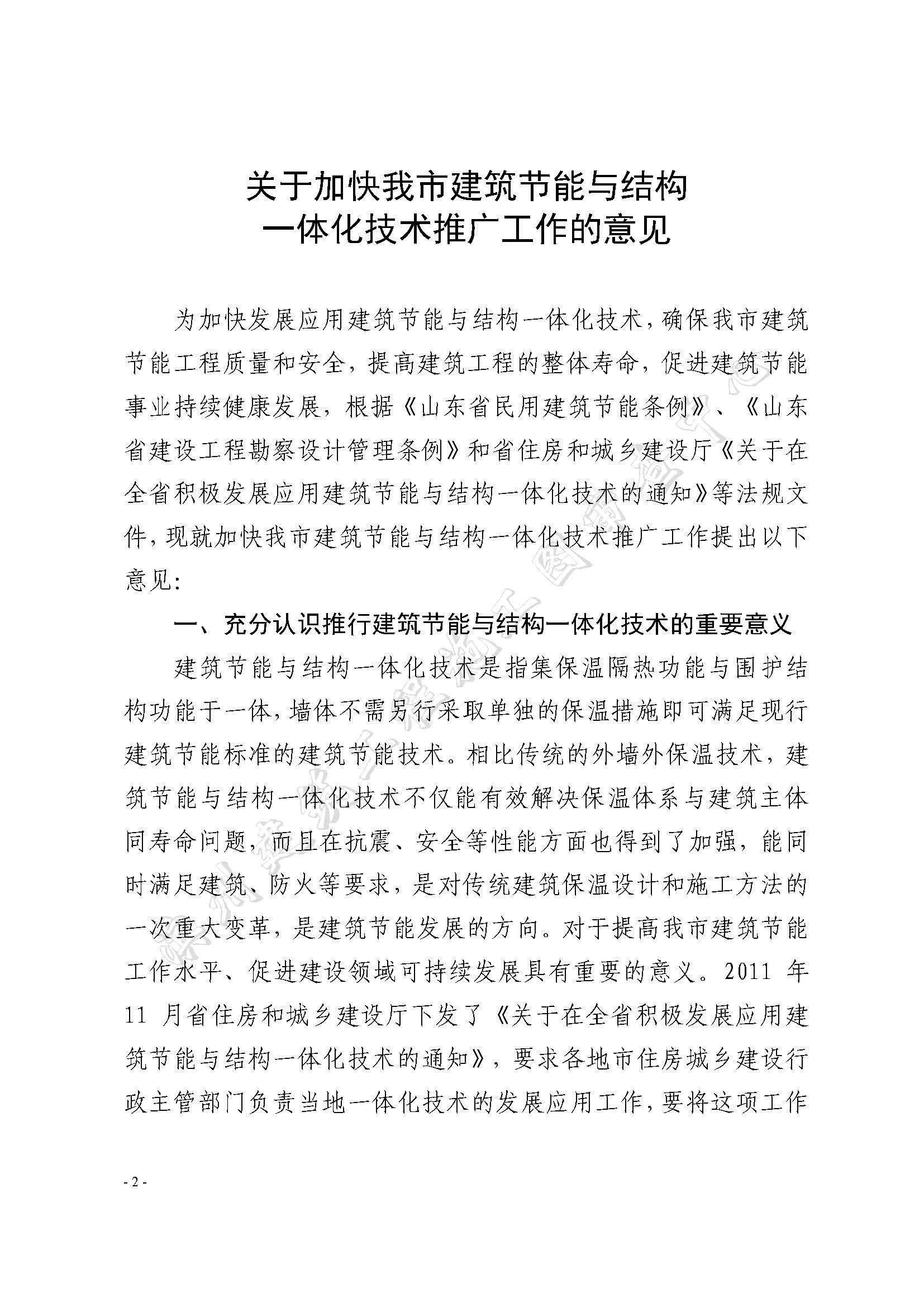 濱建設(shè)字【 2013】2號關(guān)于加強我市建筑節(jié)能與結(jié)構(gòu)一體化技術(shù)推廣工作的意見_頁面_2.jpg