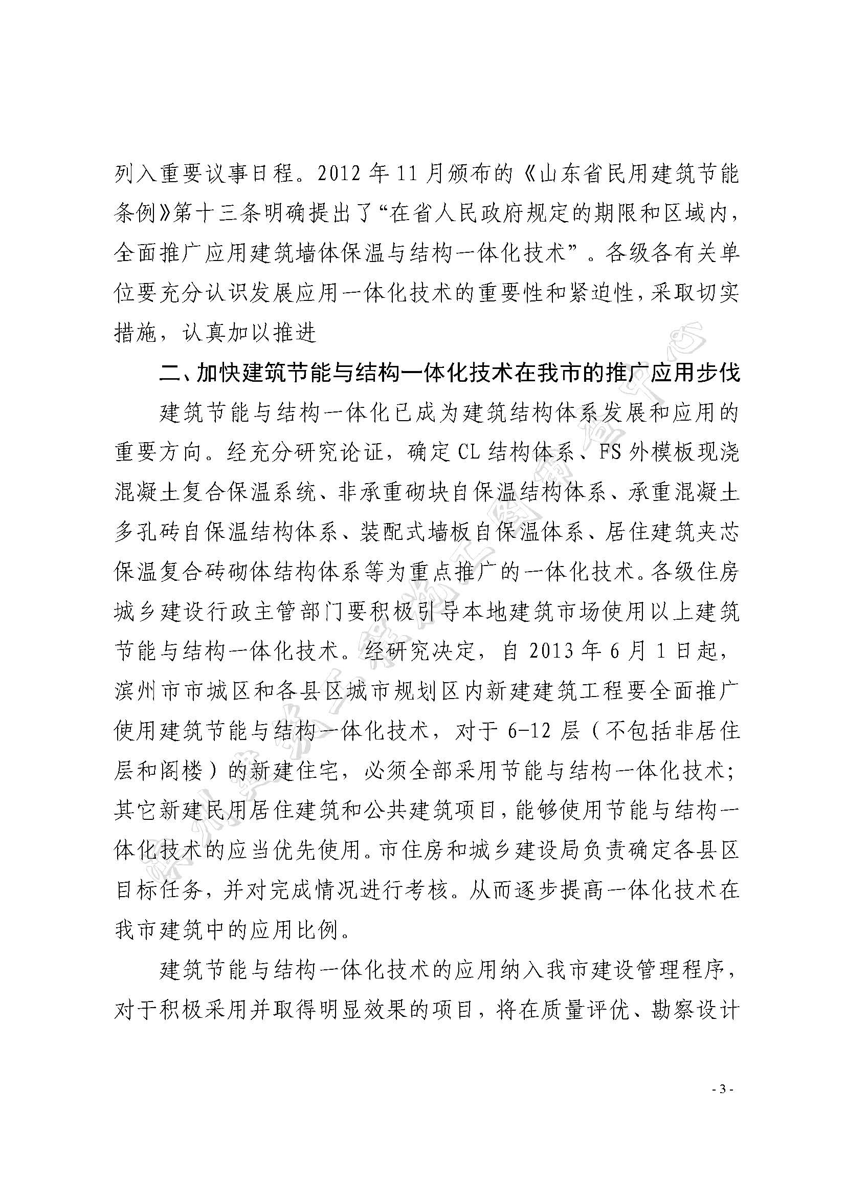 濱建設(shè)字【 2013】2號關(guān)于加強我市建筑節(jié)能與結(jié)構(gòu)一體化技術(shù)推廣工作的意見_頁面_3.jpg