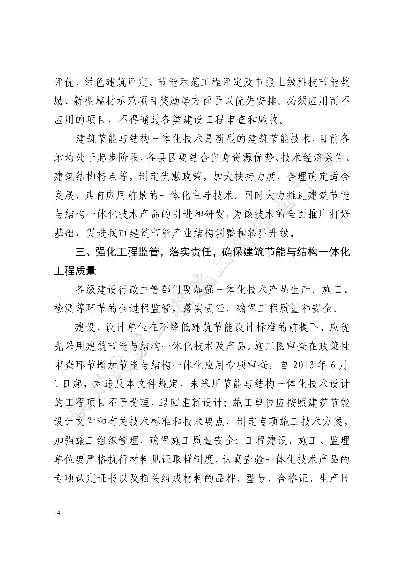 濱建設(shè)字【 2013】2號關(guān)于加強我市建筑節(jié)能與結(jié)構(gòu)一體化技術(shù)推廣工作的意見_頁面_4.jpg
