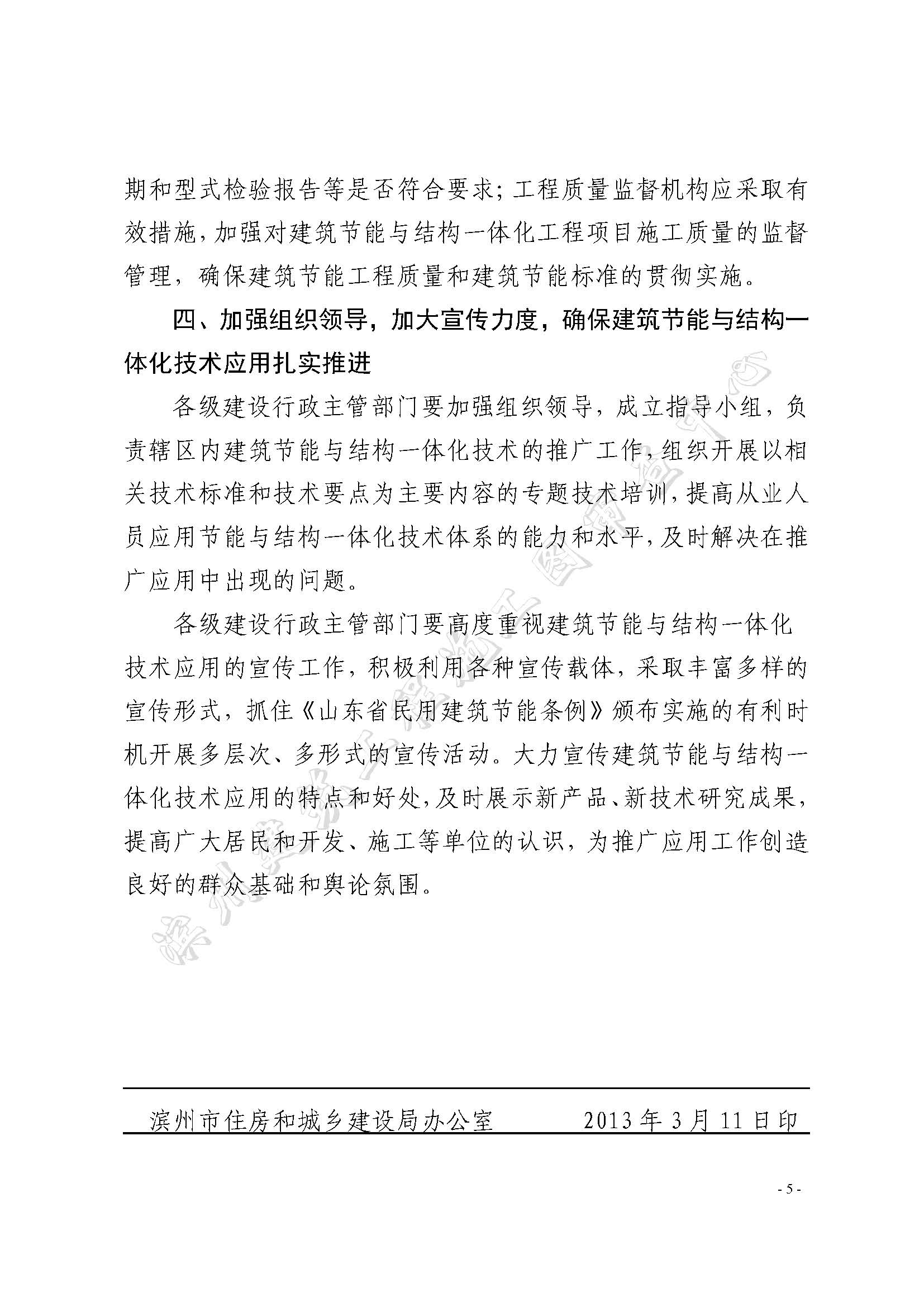 濱建設(shè)字【 2013】2號關(guān)于加強我市建筑節(jié)能與結(jié)構(gòu)一體化技術(shù)推廣工作的意見_頁面_5.jpg