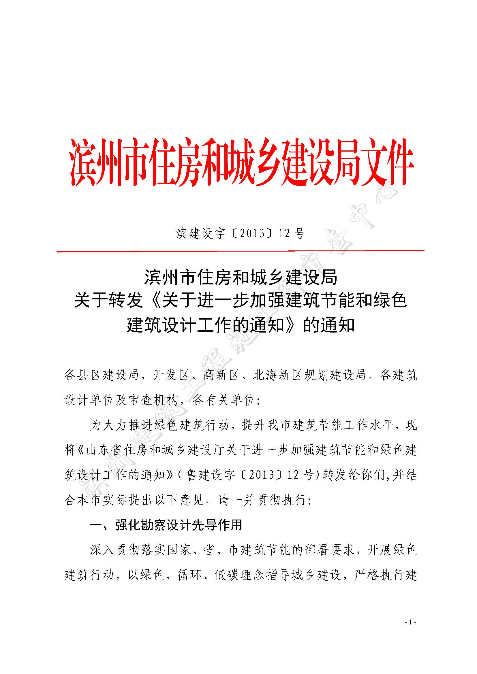 濱建設(shè)字〔2013〕12 號(hào)關(guān)于進(jìn)一步加強(qiáng)建筑節(jié)能和綠色建筑設(shè)計(jì)工作的通知3_頁面_1.jpg