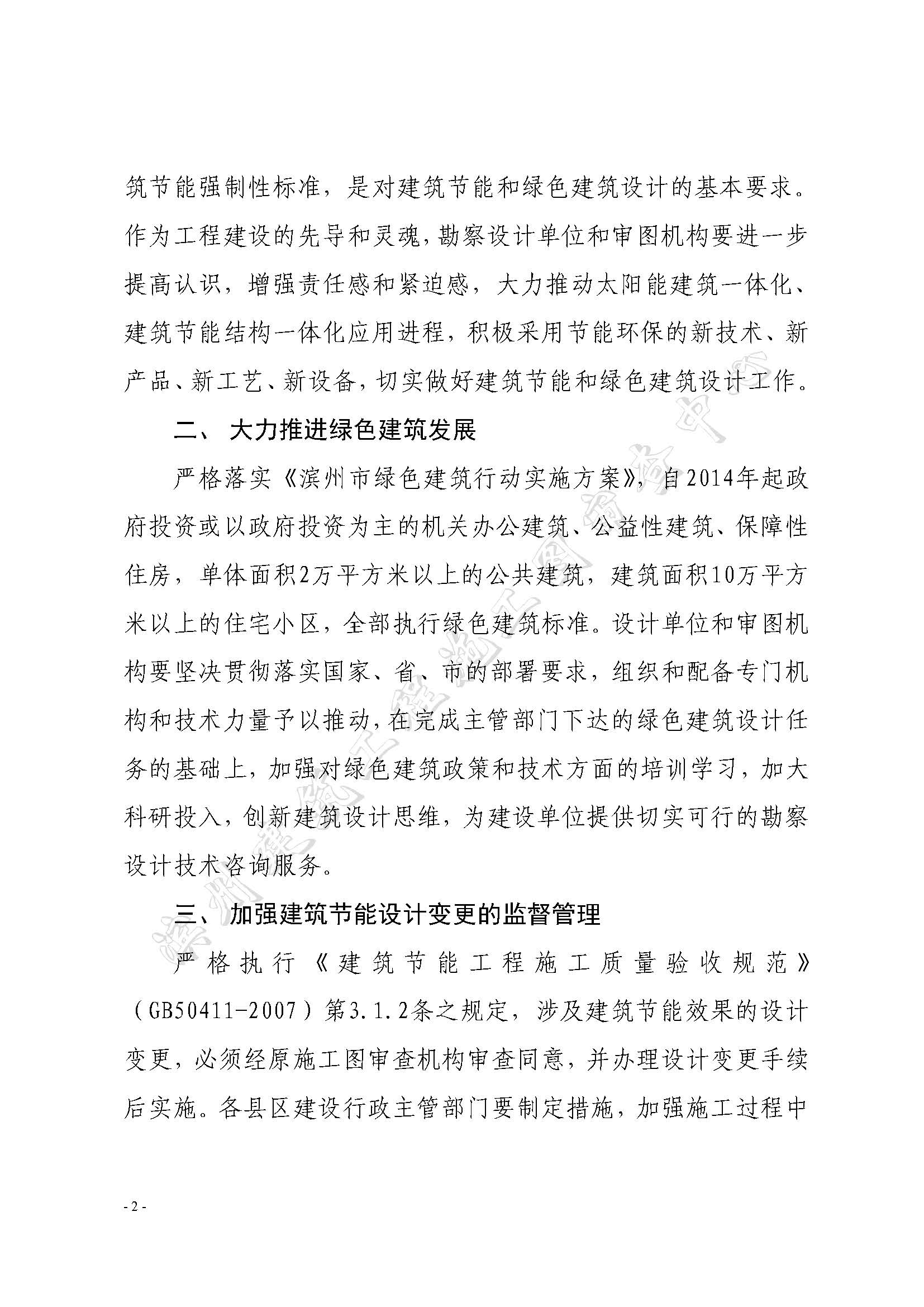 濱建設(shè)字〔2013〕12 號(hào)關(guān)于進(jìn)一步加強(qiáng)建筑節(jié)能和綠色建筑設(shè)計(jì)工作的通知3_頁面_2.jpg
