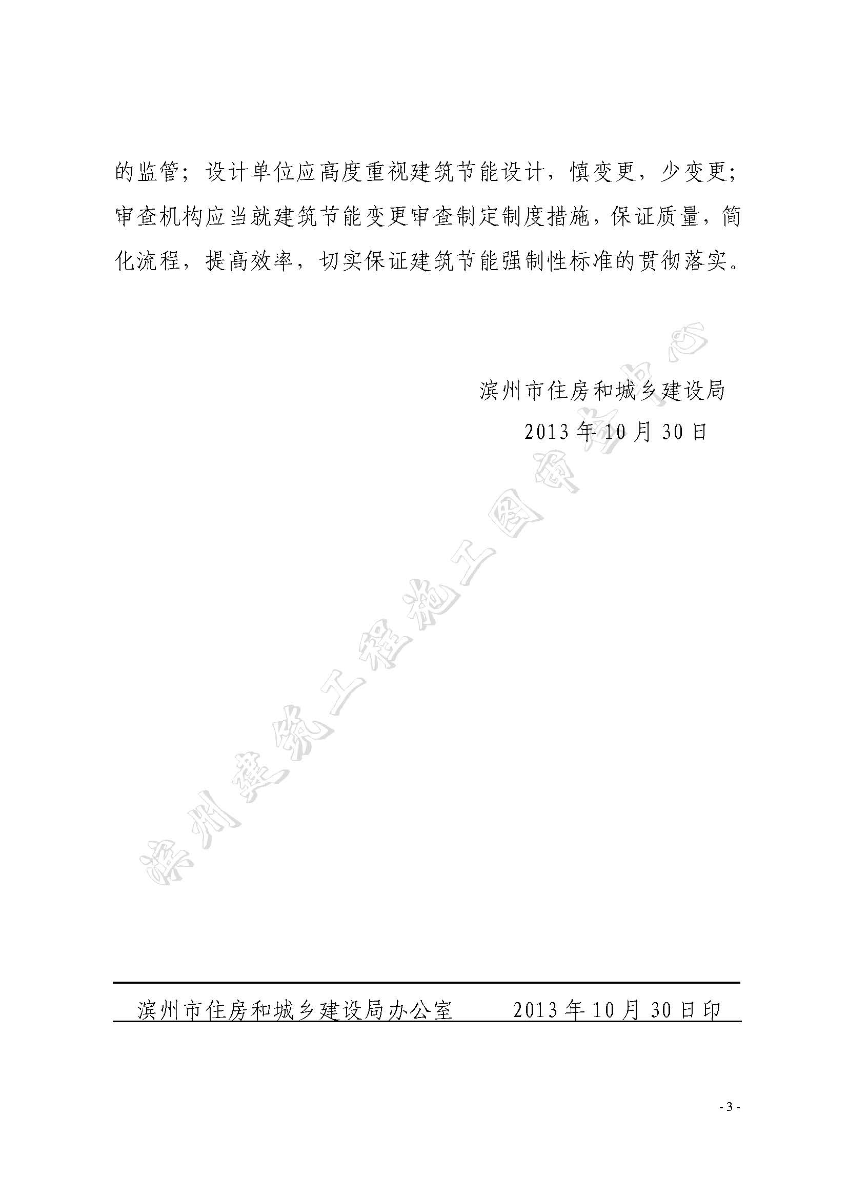 濱建設(shè)字〔2013〕12 號(hào)關(guān)于進(jìn)一步加強(qiáng)建筑節(jié)能和綠色建筑設(shè)計(jì)工作的通知3_頁面_3.jpg