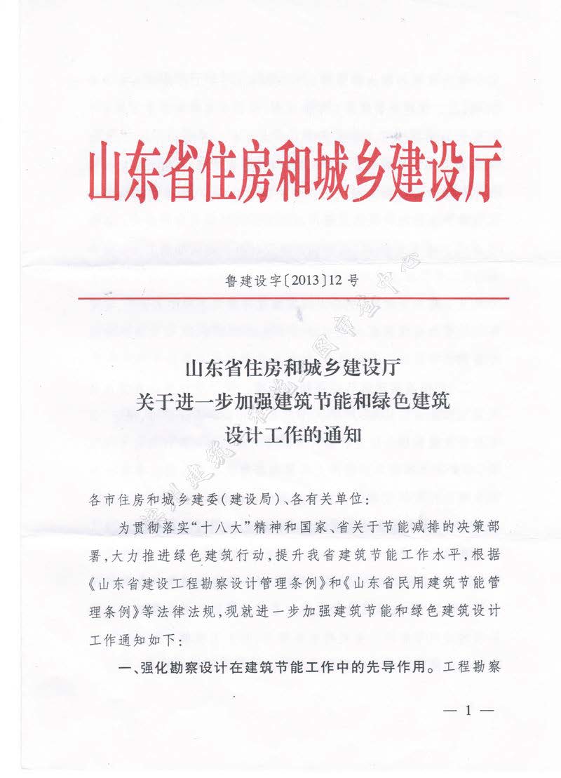 濱建設(shè)字〔2013〕12 號(hào)關(guān)于進(jìn)一步加強(qiáng)建筑節(jié)能和綠色建筑設(shè)計(jì)工作的通知3_頁面_4.jpg
