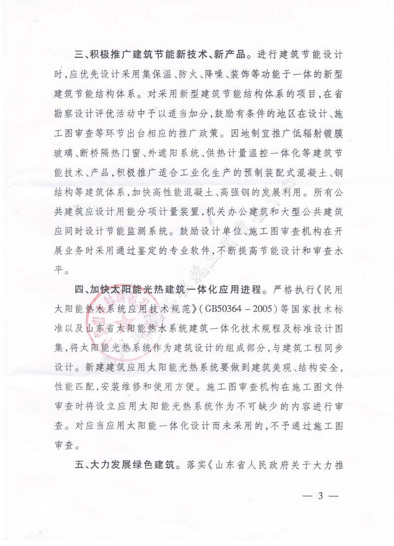 濱建設(shè)字〔2013〕12 號(hào)關(guān)于進(jìn)一步加強(qiáng)建筑節(jié)能和綠色建筑設(shè)計(jì)工作的通知3_頁面_6.jpg