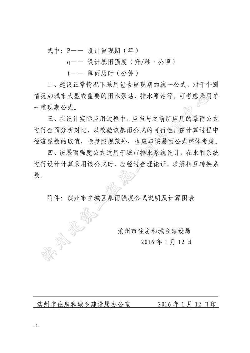 關(guān)于執(zhí)行濱州市主城區(qū)暴雨強(qiáng)度公式的通知_頁(yè)面_02.jpg