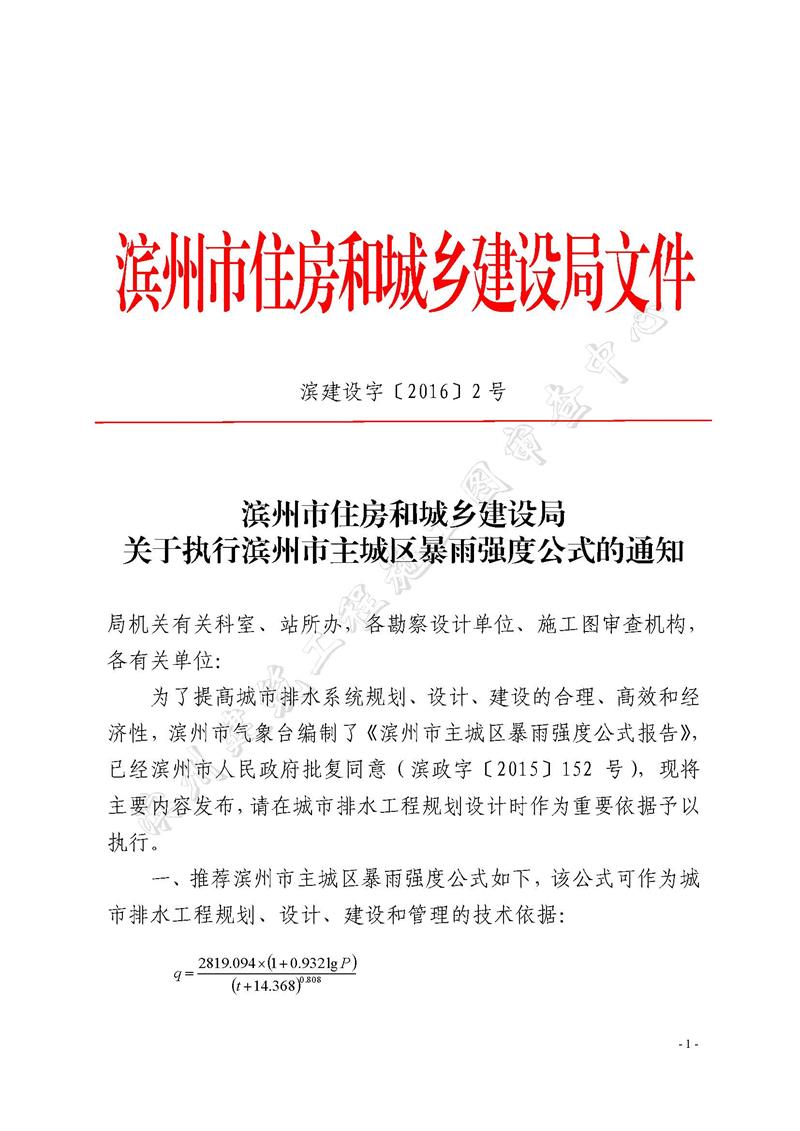 關(guān)于執(zhí)行濱州市主城區(qū)暴雨強(qiáng)度公式的通知_頁(yè)面_01.jpg
