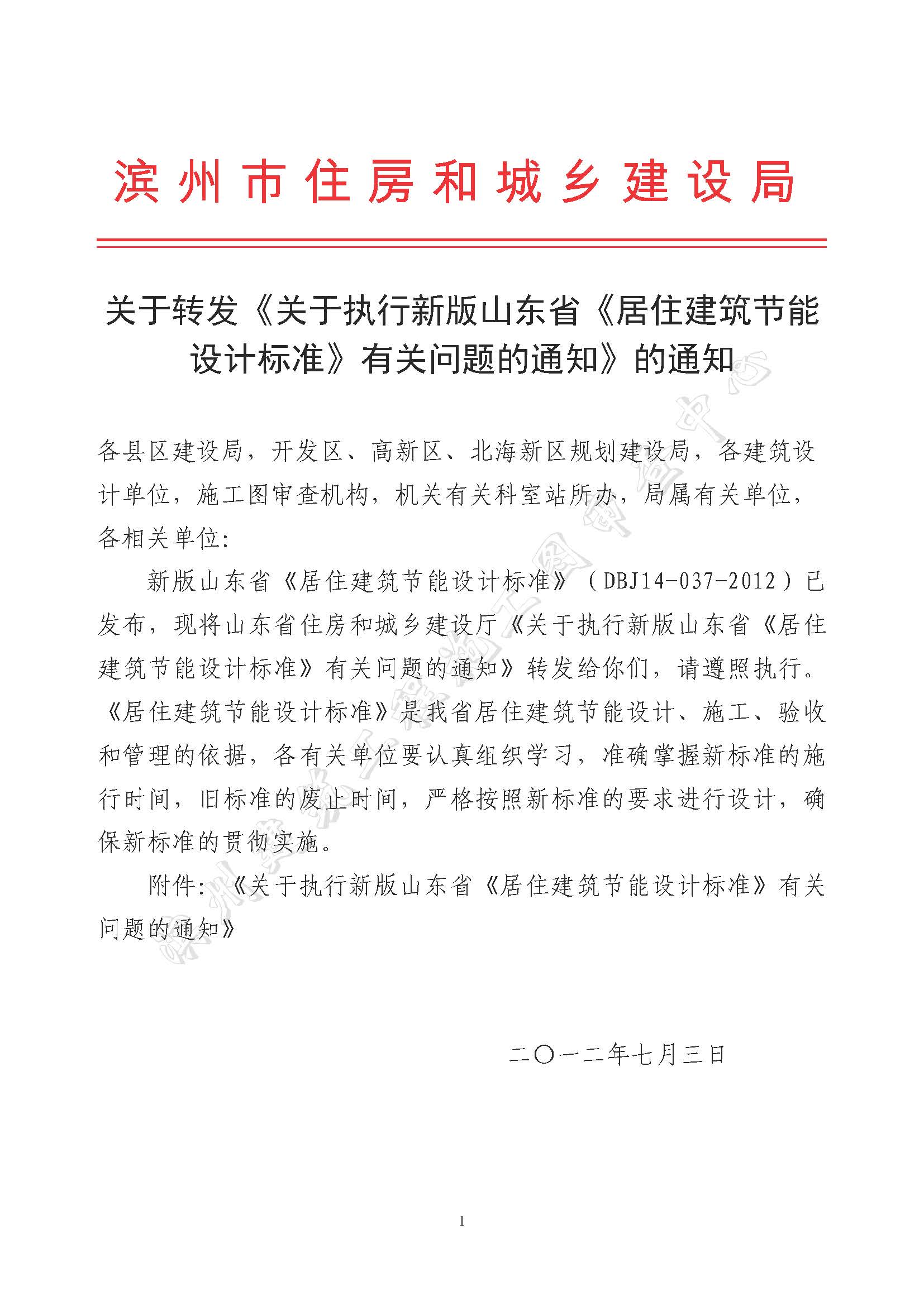 關(guān)于轉(zhuǎn)發(fā)《關(guān)于執(zhí)行新版山東省《居住建筑節(jié)能設(shè)計標準》有關(guān)問題的通知》的通知_頁面_1.jpg