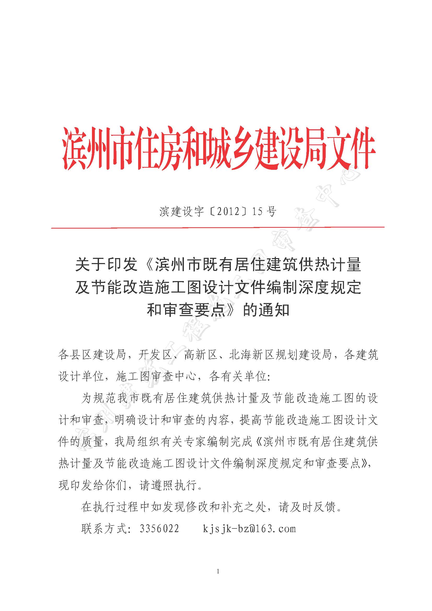 æ¿±å»ºè¨­(shÃ¨)å­—ã€2012ã€‘15è™Ÿ(hÃ o)æ¿±å·žå¸‚æ—¢æœ‰å±…ä½å»ºç­‘å·¥äººè¨ˆ(jÃ¬)é‡åŠç¯€(jiÃ©)èƒ½æ”¹é€ æ–½å·¥åœ–è¨­(shÃ¨)è¨ˆ(jÃ¬)æ–‡ä»¶ç·¨åˆ¶æ·±åº¦è¦(guÄ«)å®šå’Œå¯©æŸ¥è¦é»ž(diÇŽn)_é (yÃ¨)é¢_01.jpg