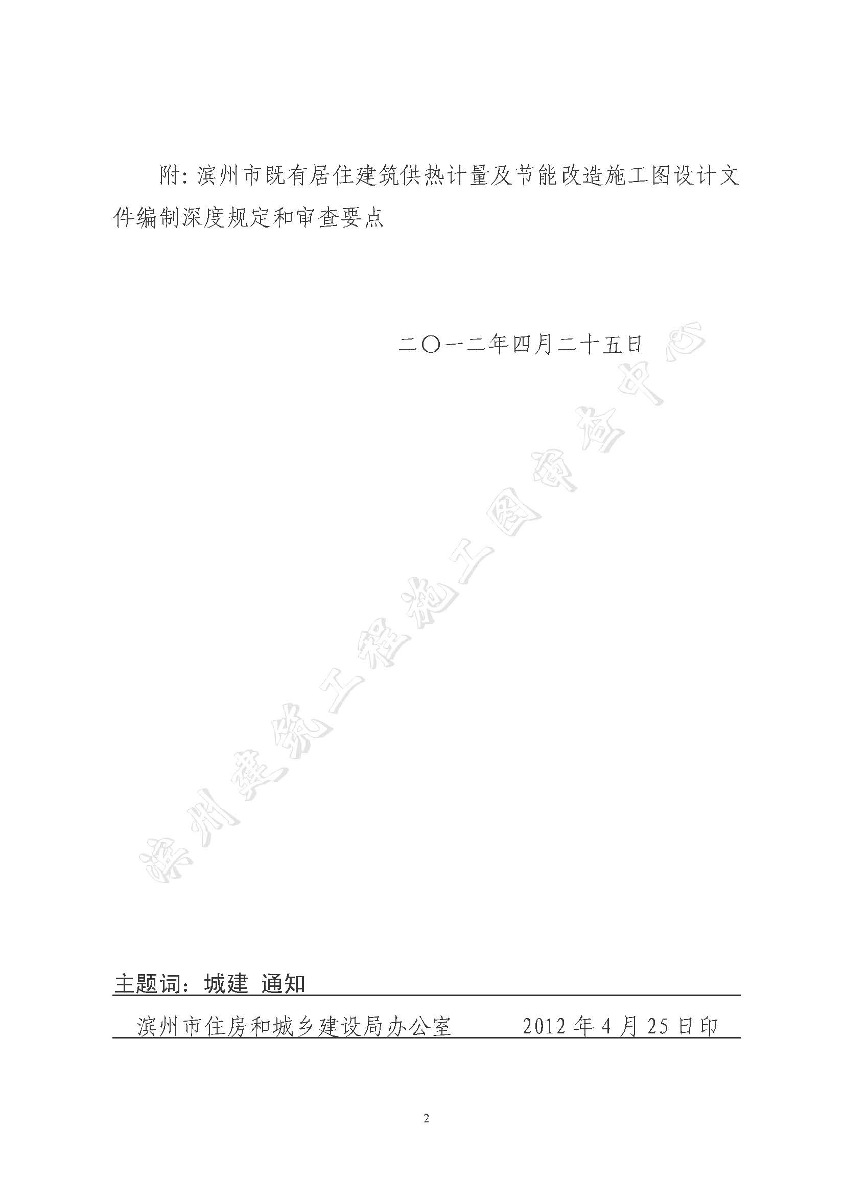 æ¿±å»ºè¨­(shÃ¨)å­—ã€2012ã€‘15è™Ÿ(hÃ o)æ¿±å·žå¸‚æ—¢æœ‰å±…ä½å»ºç­‘å·¥äººè¨ˆ(jÃ¬)é‡åŠç¯€(jiÃ©)èƒ½æ”¹é€ æ–½å·¥åœ–è¨­(shÃ¨)è¨ˆ(jÃ¬)æ–‡ä»¶ç·¨åˆ¶æ·±åº¦è¦(guÄ«)å®šå’Œå¯©æŸ¥è¦é»ž(diÇŽn)_é (yÃ¨)é¢_02.jpg