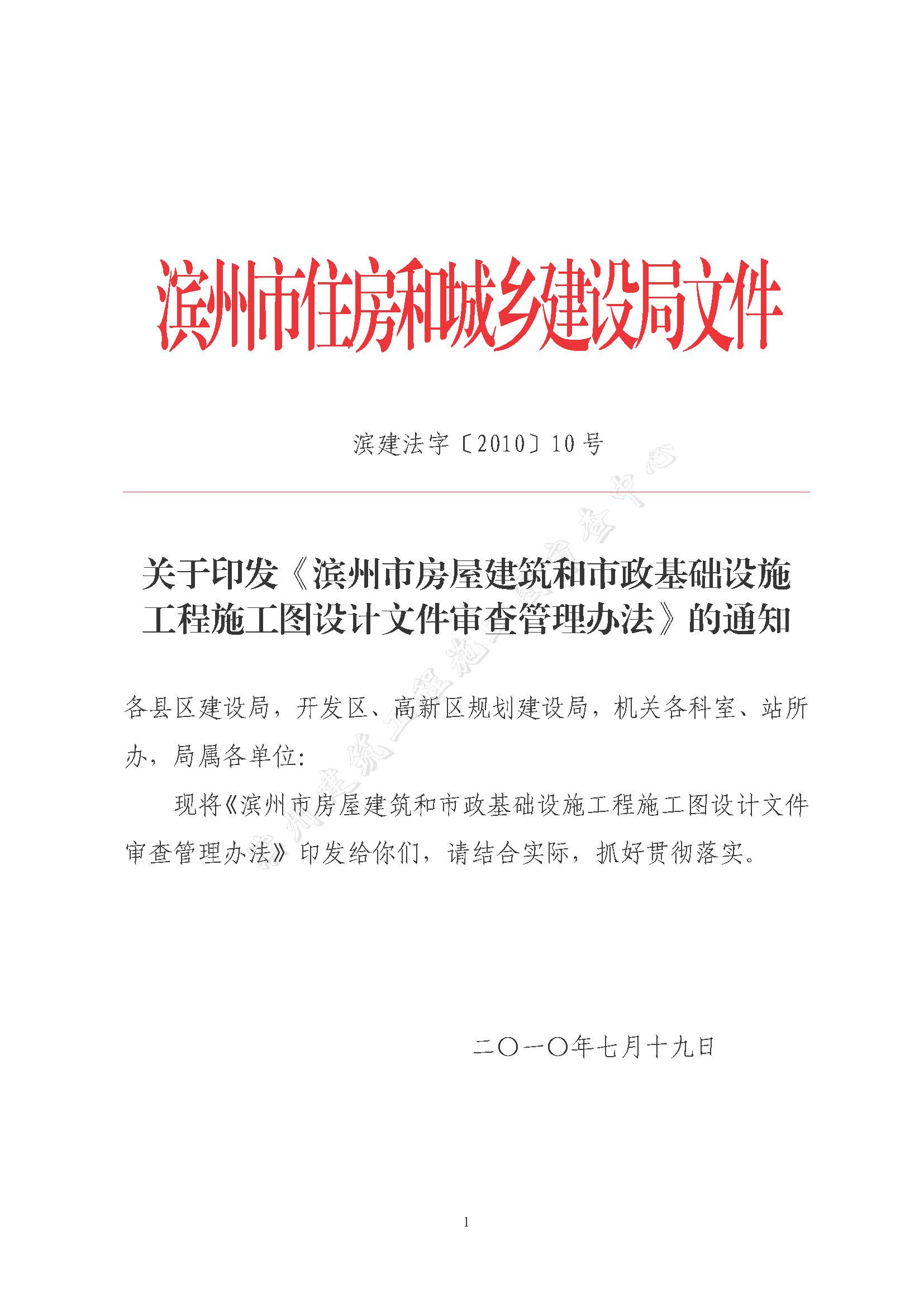 濱建法字【2010】10號(hào)濱州市房屋建筑和市政基礎(chǔ)設(shè)施工程施工圖設(shè)計(jì)文件審查管理辦法_頁面_01.jpg