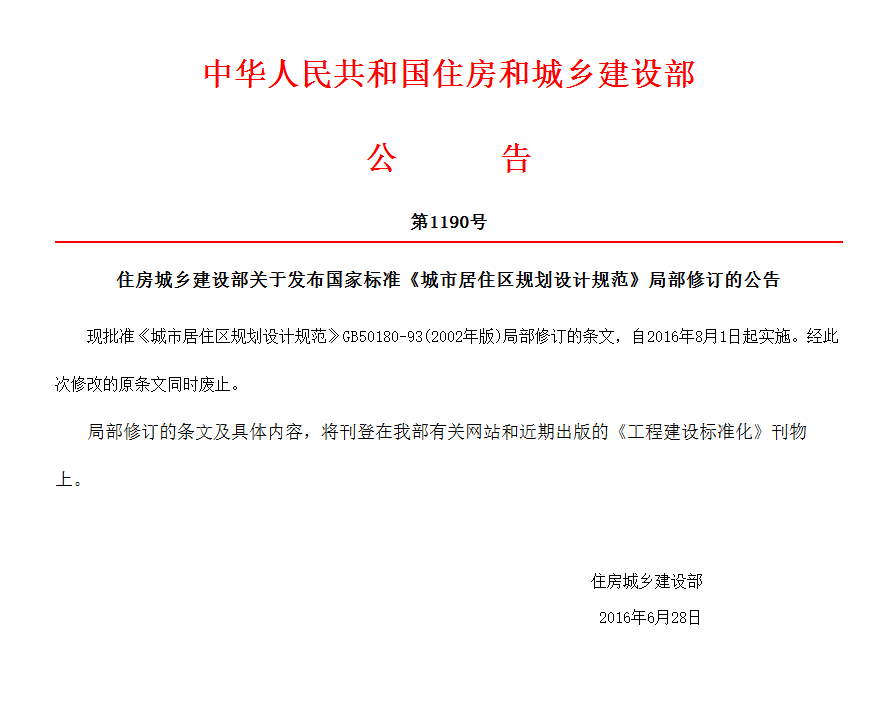 住房城鄉(xiāng)建設(shè)部關(guān)于發(fā)布國(guó)家標(biāo)準(zhǔn)《城市居住區(qū)規(guī)劃設(shè)計(jì)規(guī)范》局部修訂的公告.png