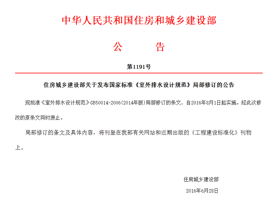 住房城鄉(xiāng)建設(shè)部關(guān)于發(fā)布國(guó)家標(biāo)準(zhǔn)《室外排水設(shè)計(jì)規(guī)范》局部修訂的公告_看圖王.png