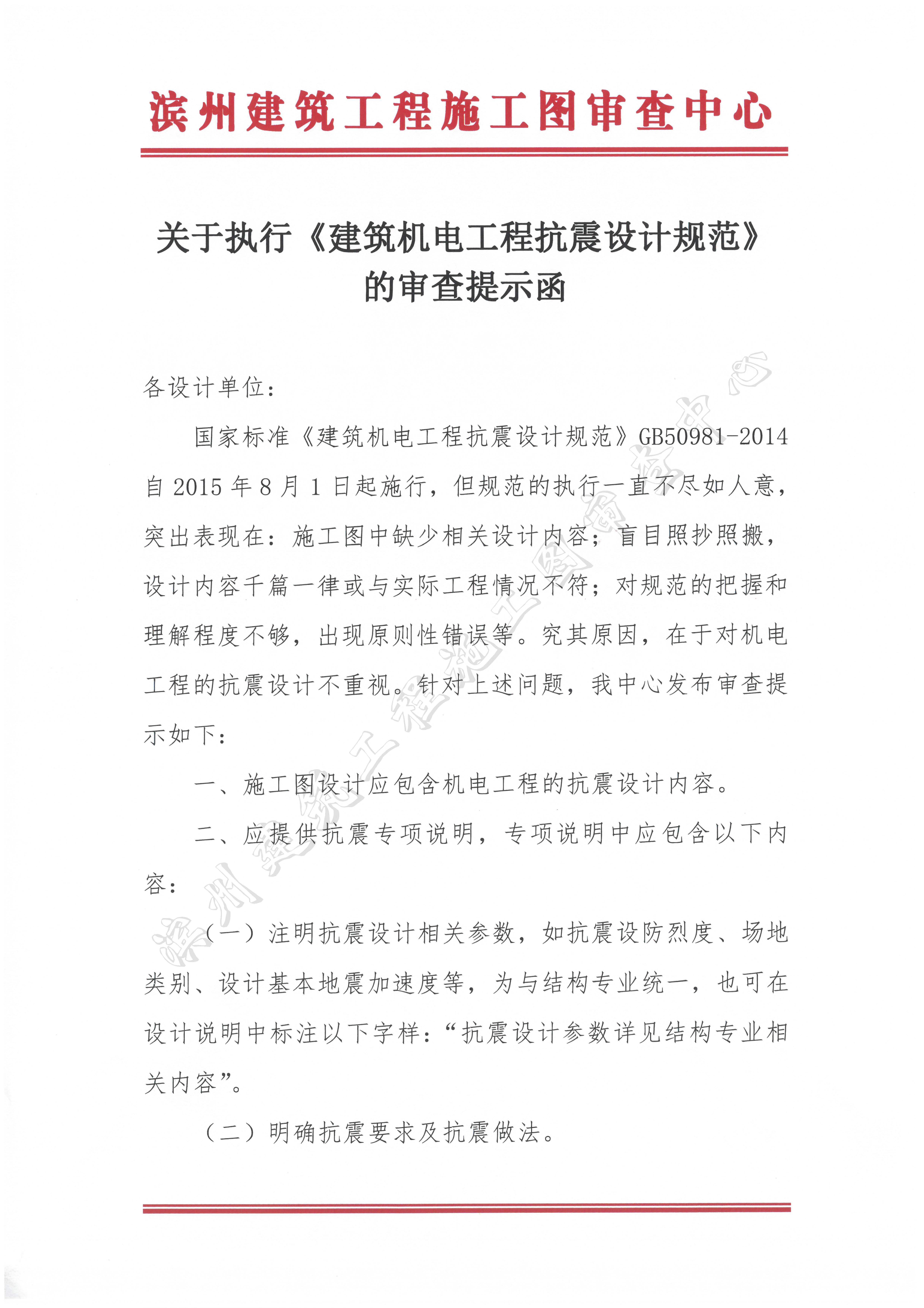 關(guān)于執(zhí)行《建筑機(jī)電工程抗震設(shè)計(jì)規(guī)范》_頁(yè)面_1.jpg