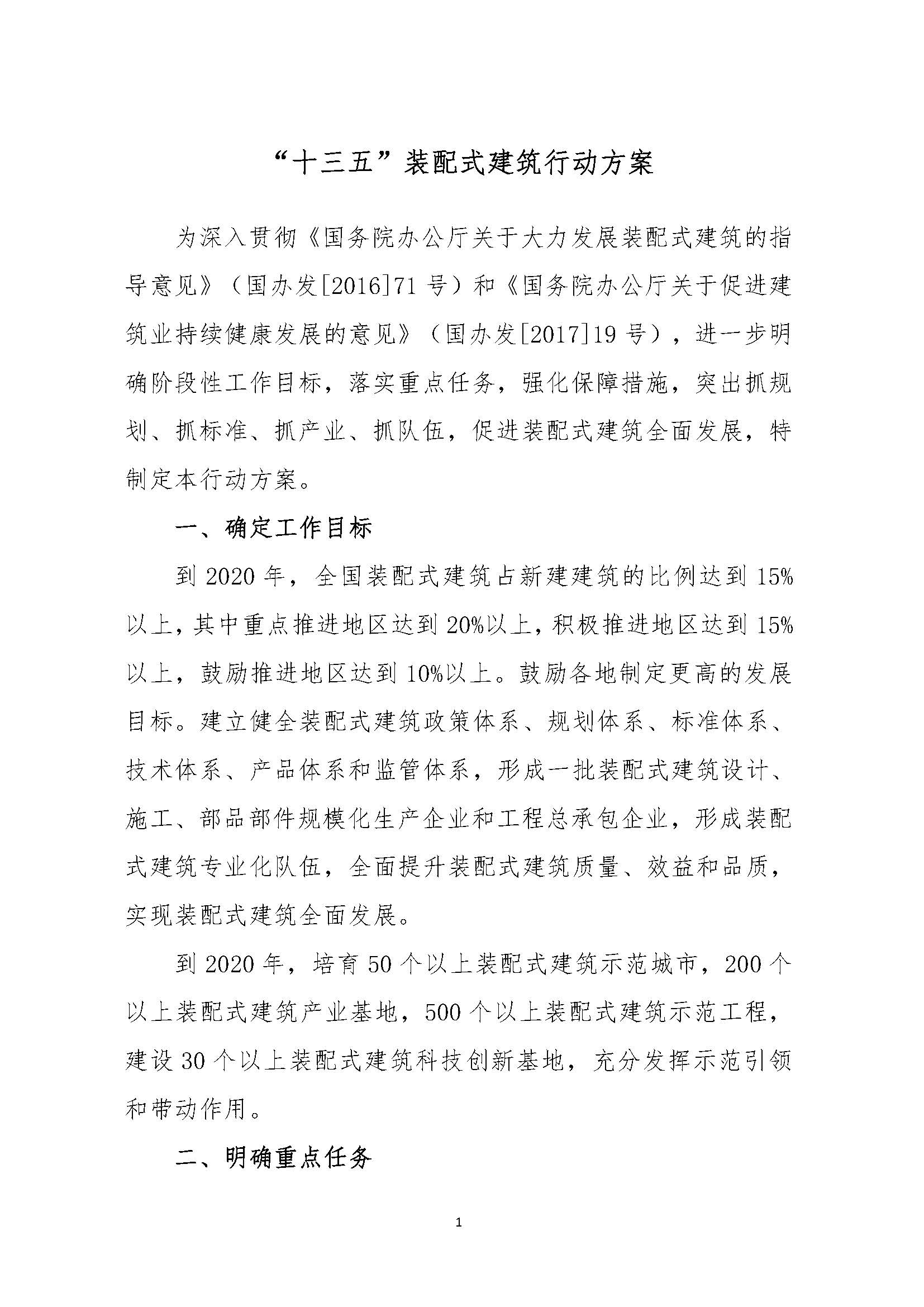 “十三五”裝配式建筑行動(dòng)方案 _頁(yè)面_1.jpg