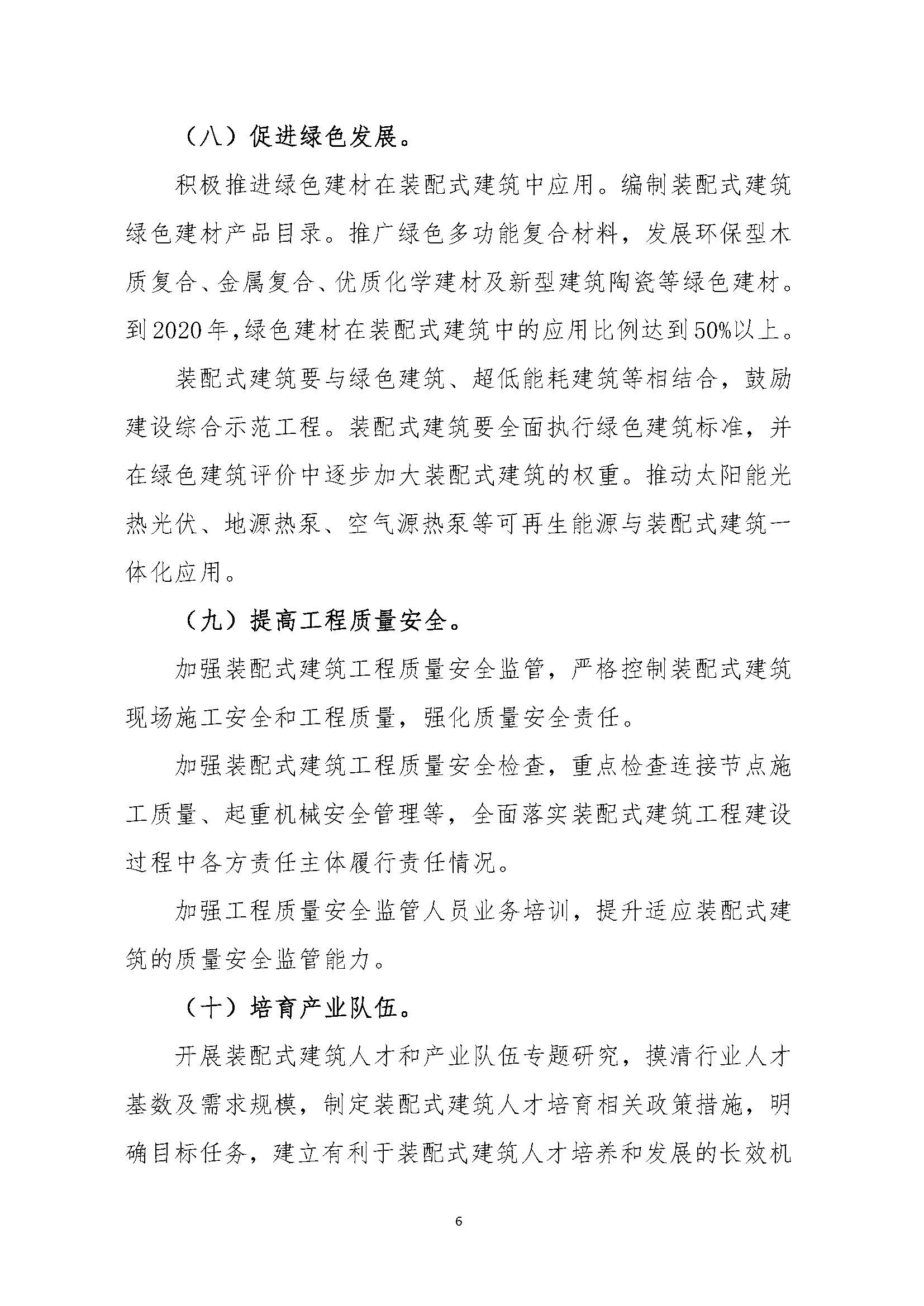 “十三五”裝配式建筑行動(dòng)方案 _頁(yè)面_6.jpg