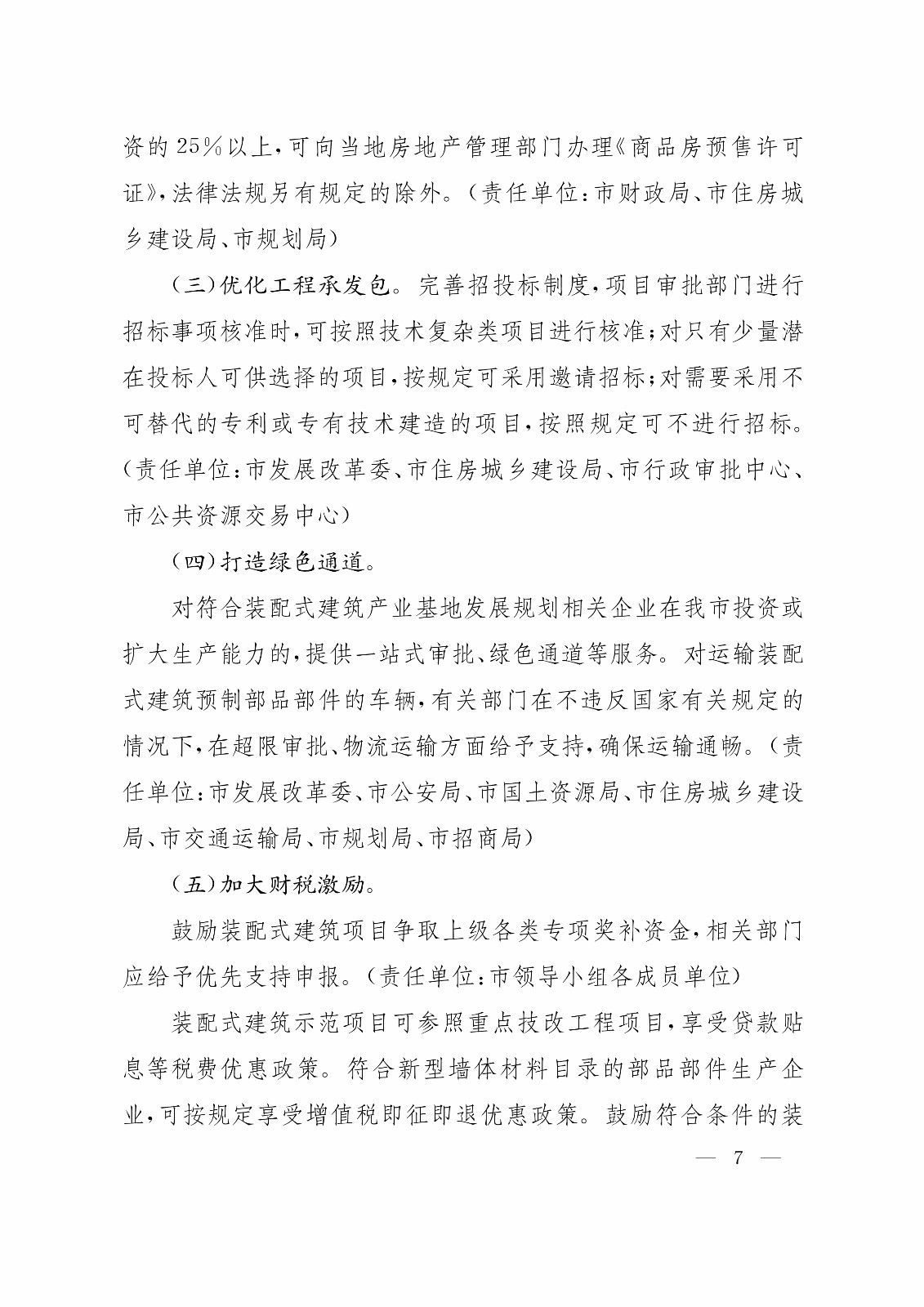 （7.28）關(guān)于大力推進(jìn)裝配式建筑發(fā)展的實(shí)施意見(jiàn)_7.jpg