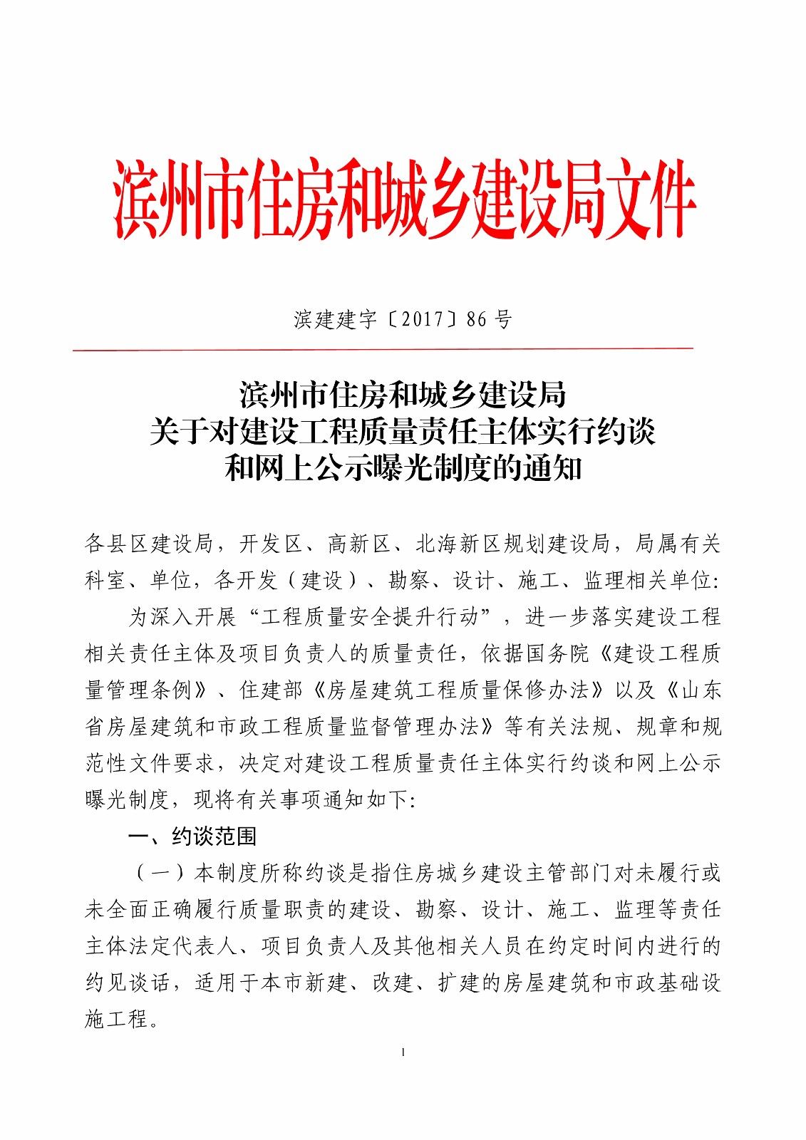 æ¿±å»ºå»ºå­—ã€”2017ã€•86è™Ÿ(hÃ o)é—œ(guÄn)äºŽå°(duÃ¬)å»ºè¨­(shÃ¨)å·¥ç¨‹è³ª(zhÃ¬)é‡è²¬(zÃ©)ä»»ä¸»é«”å¯¦(shÃ­)è¡Œç´„è«‡å’Œç¶²(wÇŽng)ä¸Šå…¬ç¤ºæ›å…‰åˆ¶åº¦çš„é€šçŸ¥_1.jpg