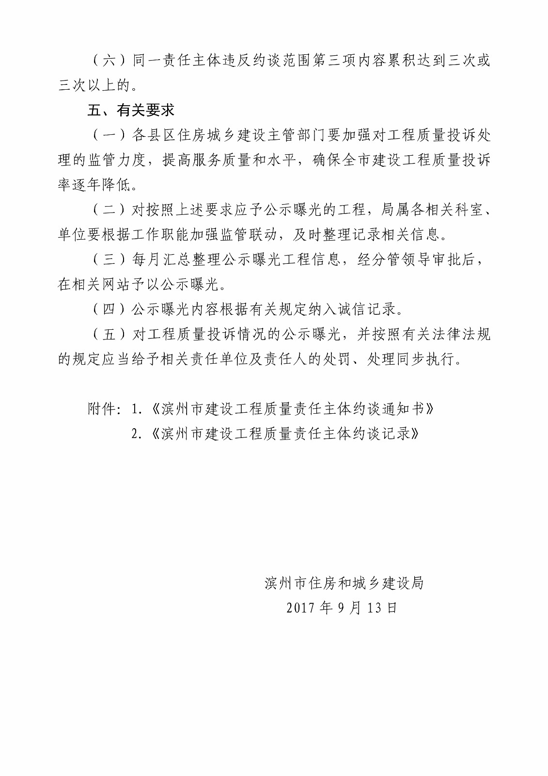 æ¿±å»ºå»ºå­—ã€”2017ã€•86è™Ÿ(hÃ o)é—œ(guÄn)äºŽå°(duÃ¬)å»ºè¨­(shÃ¨)å·¥ç¨‹è³ª(zhÃ¬)é‡è²¬(zÃ©)ä»»ä¸»é«”å¯¦(shÃ­)è¡Œç´„è«‡å’Œç¶²(wÇŽng)ä¸Šå…¬ç¤ºæ›å…‰åˆ¶åº¦çš„é€šçŸ¥_4.jpg