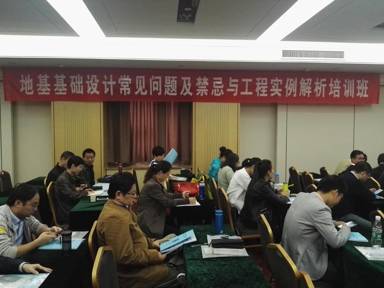“地基基礎(chǔ)設(shè)計常見問題及禁忌與工程實例解析”研討班在濟南舉辦1.jpg “地基基礎(chǔ)設(shè)計常見問題及禁忌與工程實例解析”研討班在濟南舉辦1.jpg