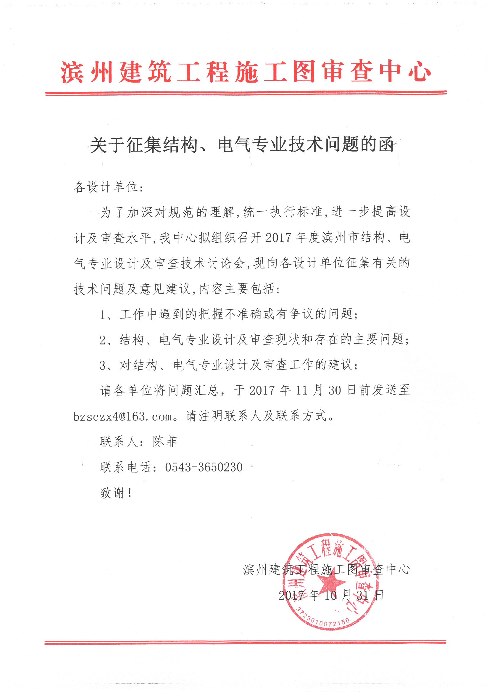 關(guān)于征集結(jié)構(gòu)、電氣專業(yè)技術(shù)問題的函.jpg