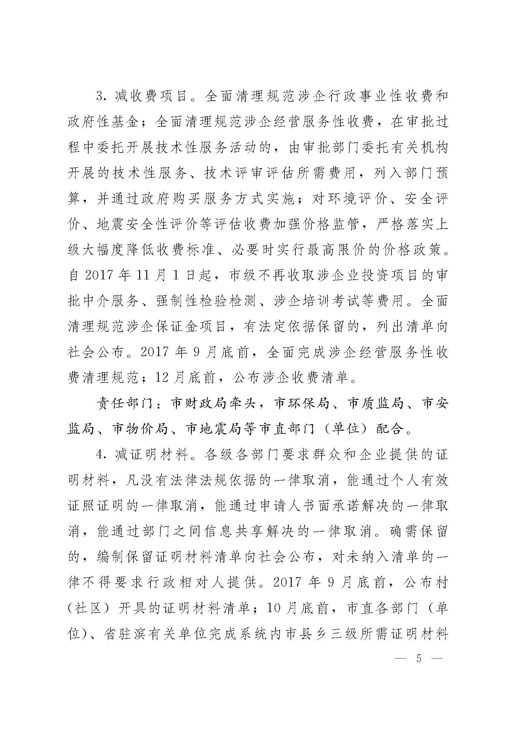 甯傚鍔炲叕瀹ゃ€佸競鏀垮簻鍔炲叕瀹ゅ叧浜庡嵃鍙戙€婃花宸炲競娣卞寲鏀劇鏈嶆敼闈╄繘涓€姝ヤ紭鍖栨斂鍔＄幆澧冨疄鏂芥柟妗堛€嬬殑閫氱煡_欏甸潰_05.jpg