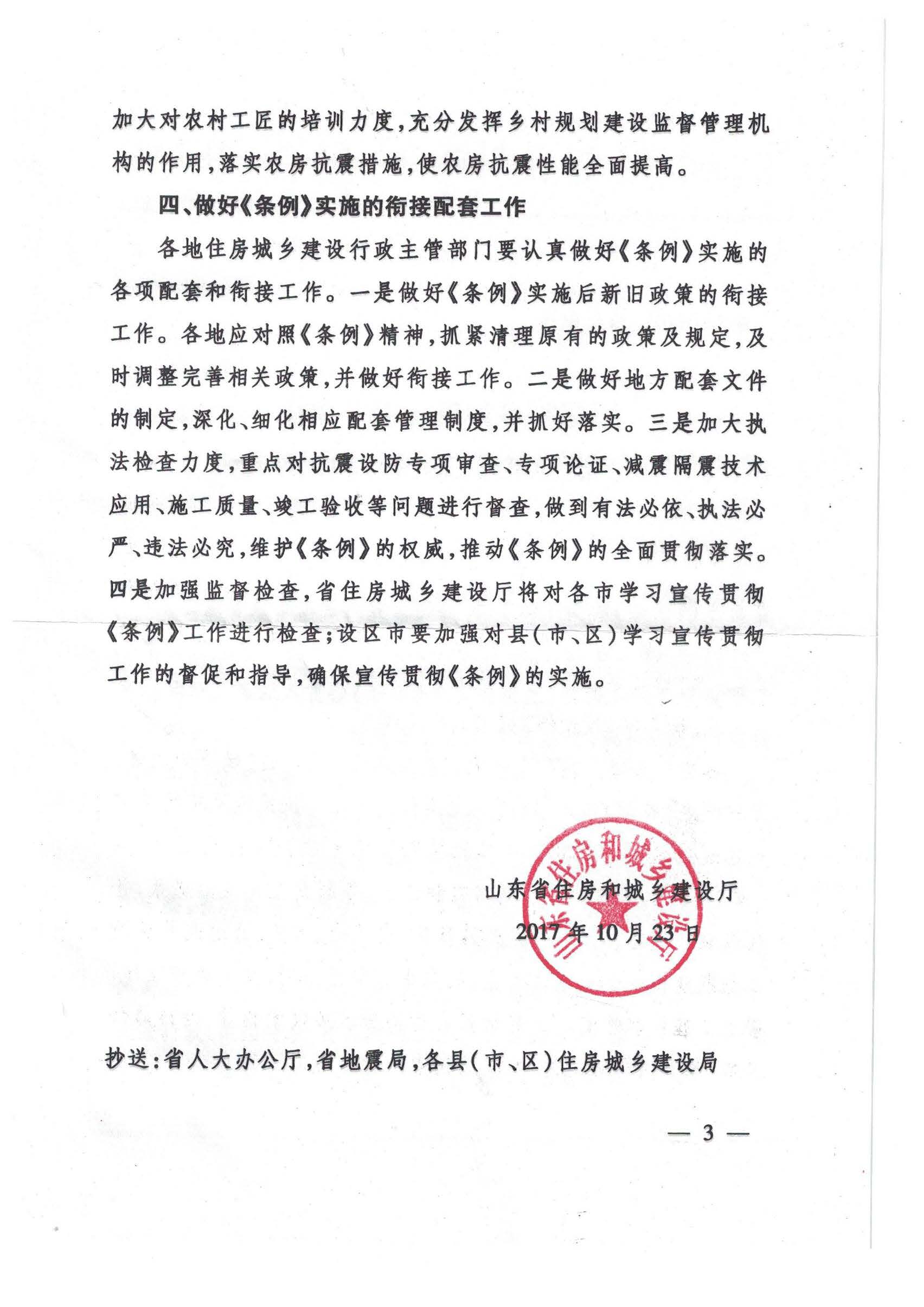 濱州市住房和城鄉(xiāng)建設(shè)局關(guān)于轉(zhuǎn)發(fā)魯建設(shè)函【2017】33號(hào)做好《山東省建設(shè)工程抗震設(shè)防條例》宣貫工作的通知4.jpg