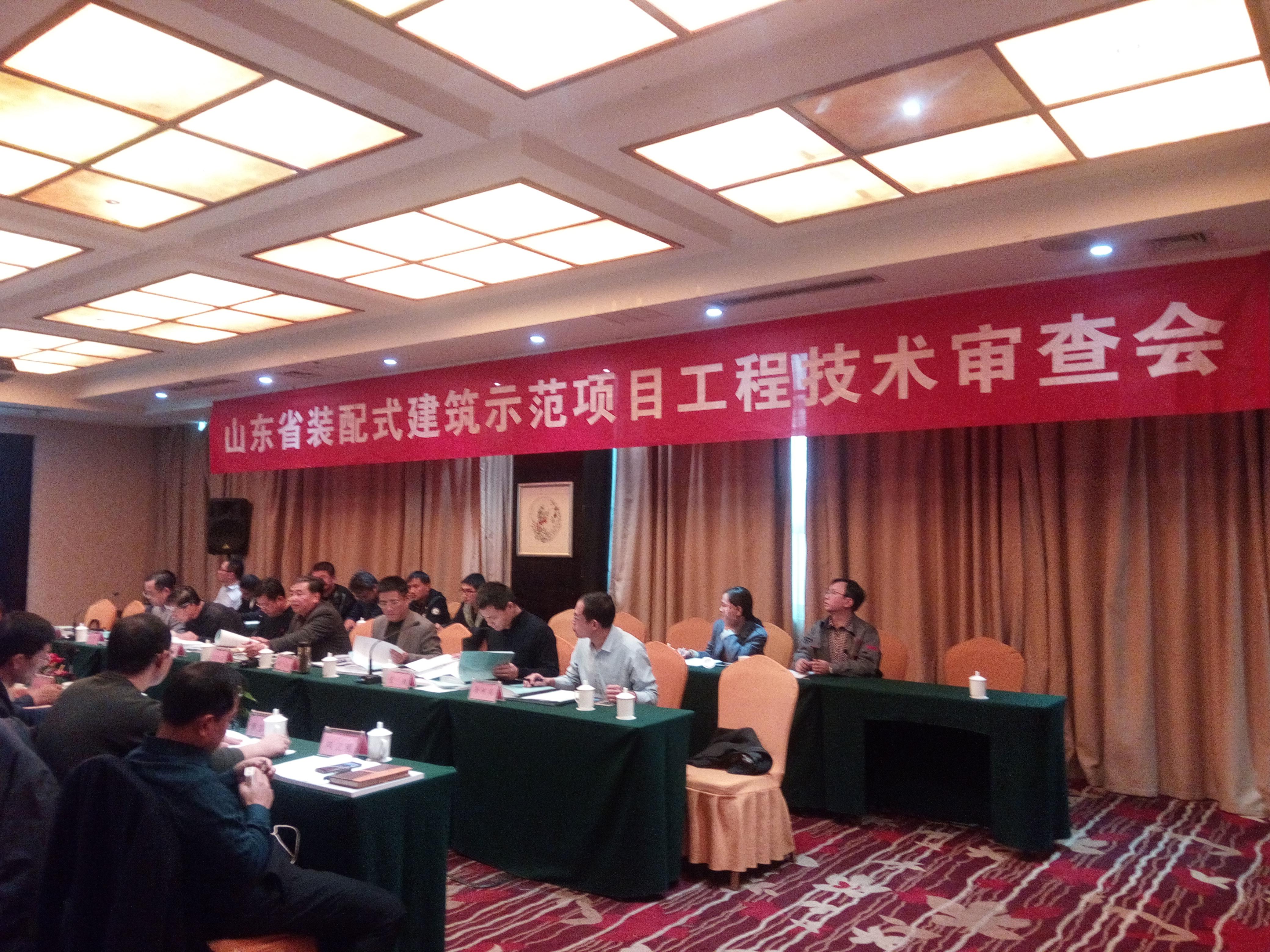 山東省裝配式建筑示范項(xiàng)目工程技術(shù)審查會(huì)成功舉行2.jpg 山東省裝配式建筑示范項(xiàng)目工程技術(shù)審查會(huì)成功舉行2.jpg