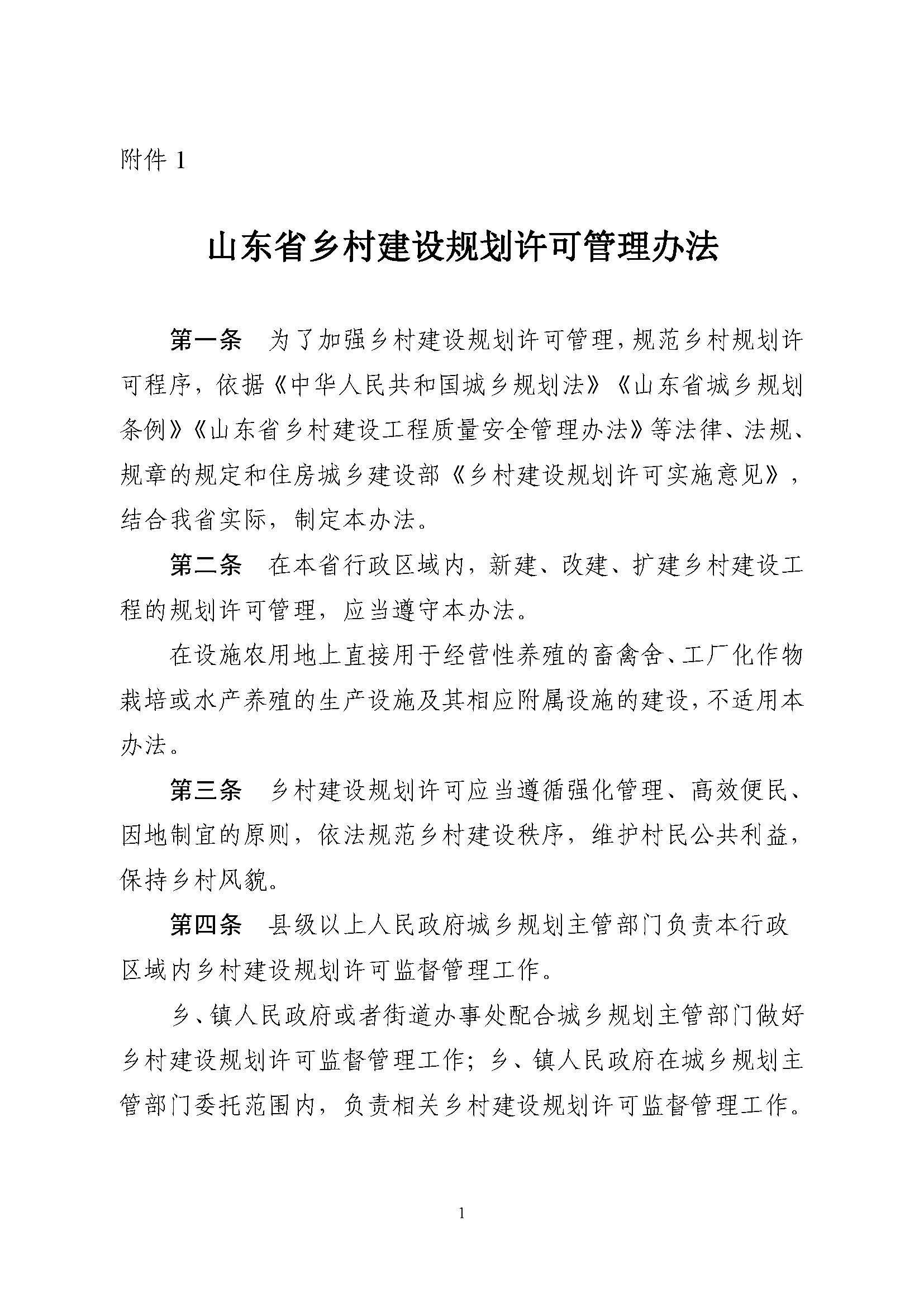 附件1.附件2.《山東省鄉(xiāng)村建設(shè)規(guī)劃許可管理辦法》、鄉(xiāng)村建設(shè)規(guī)劃許可證申請(qǐng)表_頁面_1.jpg 附件1.附件2.《山東省鄉(xiāng)村建設(shè)規(guī)劃許可管理辦法》、鄉(xiāng)村建設(shè)規(guī)劃許可證申請(qǐng)表_頁面_1.jpg