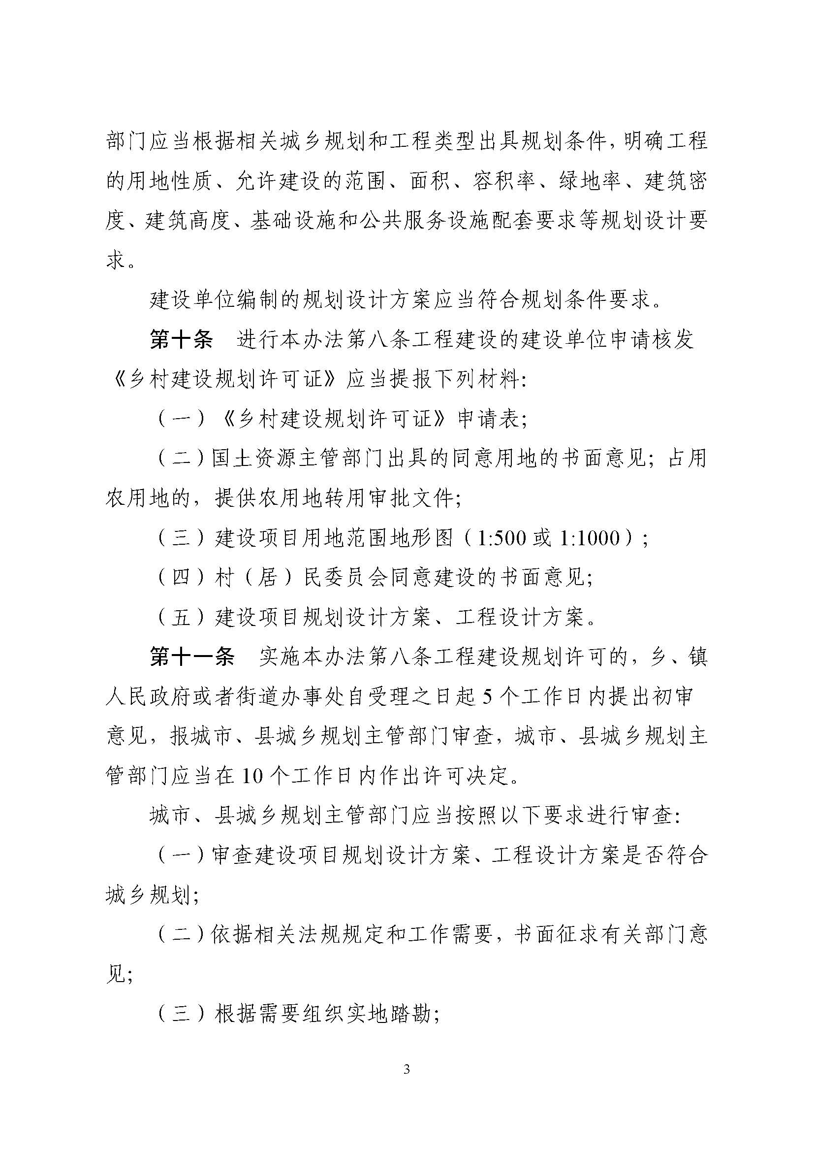附件1.附件2.《山東省鄉(xiāng)村建設(shè)規(guī)劃許可管理辦法》、鄉(xiāng)村建設(shè)規(guī)劃許可證申請(qǐng)表_頁面_3.jpg 附件1.附件2.《山東省鄉(xiāng)村建設(shè)規(guī)劃許可管理辦法》、鄉(xiāng)村建設(shè)規(guī)劃許可證申請(qǐng)表_頁面_3.jpg