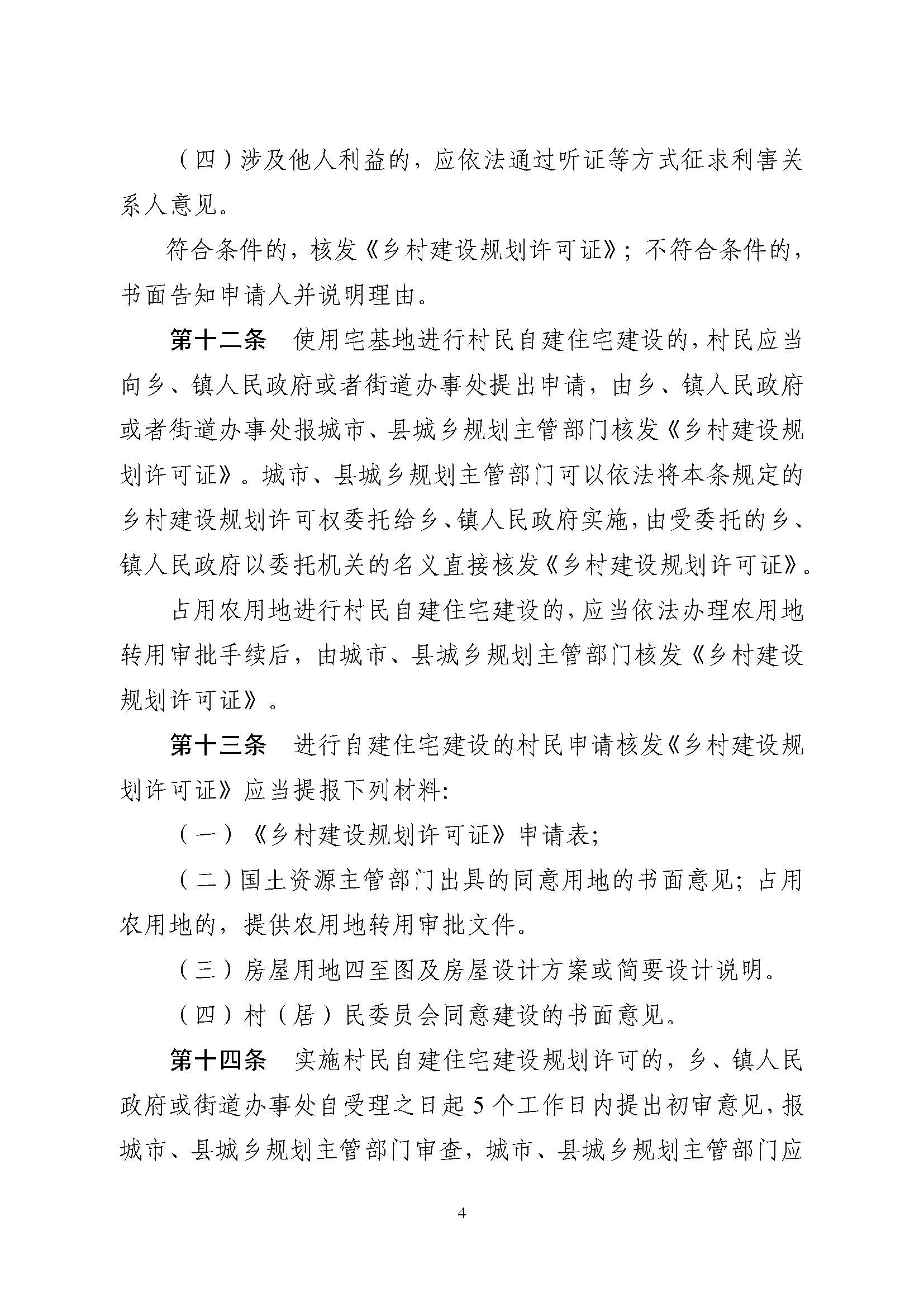 附件1.附件2.《山東省鄉(xiāng)村建設(shè)規(guī)劃許可管理辦法》、鄉(xiāng)村建設(shè)規(guī)劃許可證申請(qǐng)表_頁面_4.jpg 附件1.附件2.《山東省鄉(xiāng)村建設(shè)規(guī)劃許可管理辦法》、鄉(xiāng)村建設(shè)規(guī)劃許可證申請(qǐng)表_頁面_4.jpg