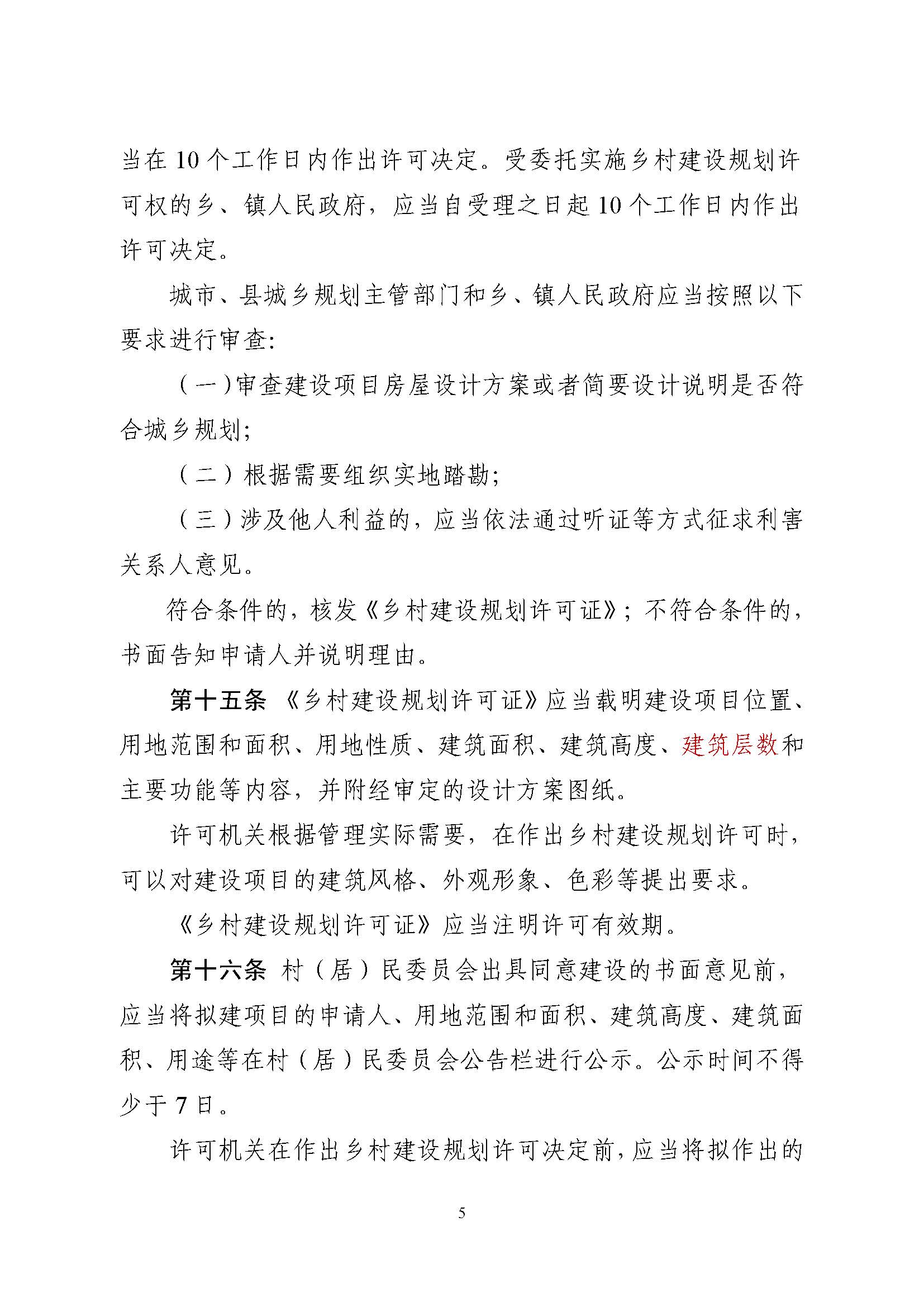 附件1.附件2.《山東省鄉(xiāng)村建設(shè)規(guī)劃許可管理辦法》、鄉(xiāng)村建設(shè)規(guī)劃許可證申請(qǐng)表_頁面_5.jpg 附件1.附件2.《山東省鄉(xiāng)村建設(shè)規(guī)劃許可管理辦法》、鄉(xiāng)村建設(shè)規(guī)劃許可證申請(qǐng)表_頁面_5.jpg