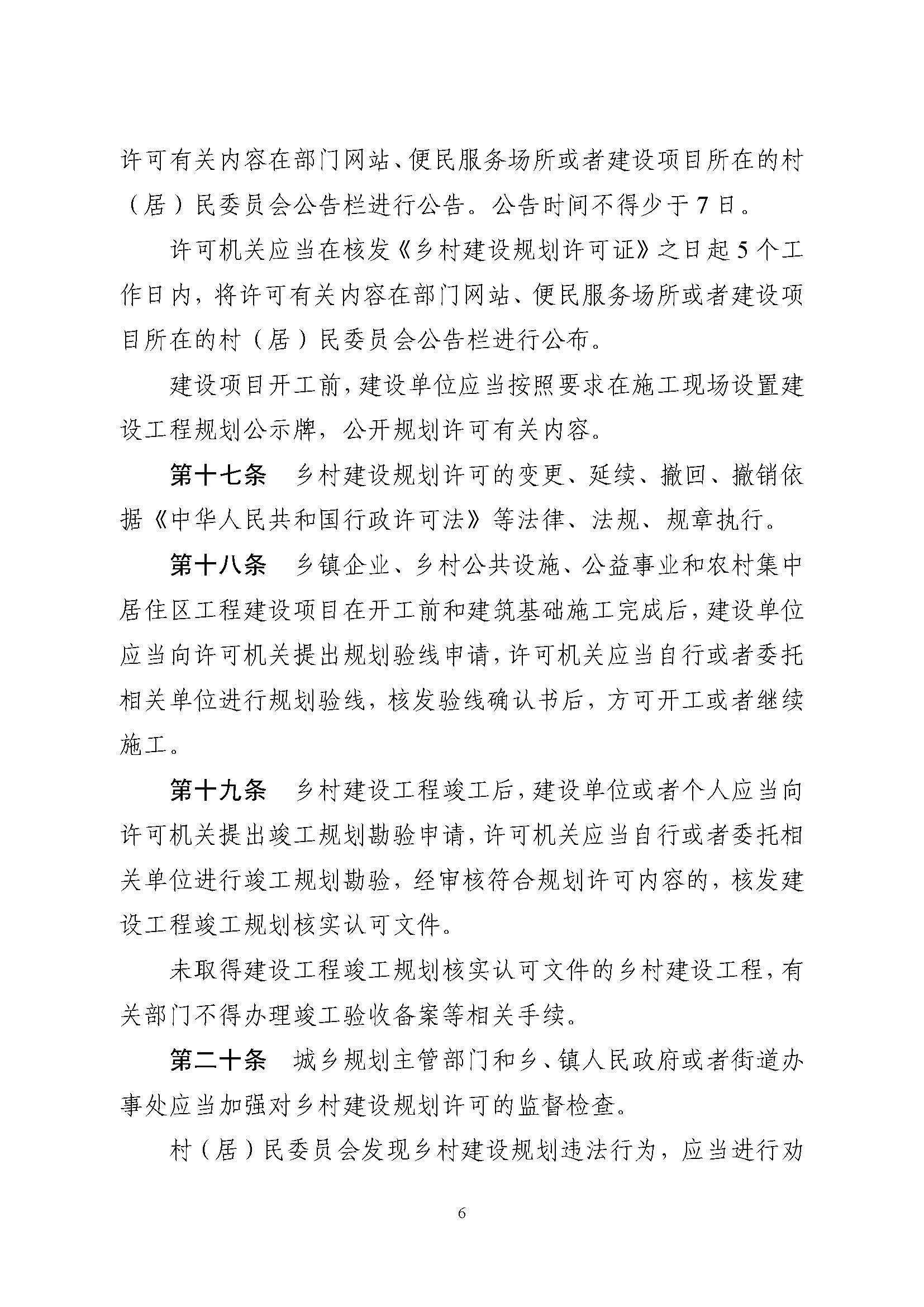 附件1.附件2.《山東省鄉(xiāng)村建設(shè)規(guī)劃許可管理辦法》、鄉(xiāng)村建設(shè)規(guī)劃許可證申請(qǐng)表_頁面_6.jpg 附件1.附件2.《山東省鄉(xiāng)村建設(shè)規(guī)劃許可管理辦法》、鄉(xiāng)村建設(shè)規(guī)劃許可證申請(qǐng)表_頁面_6.jpg