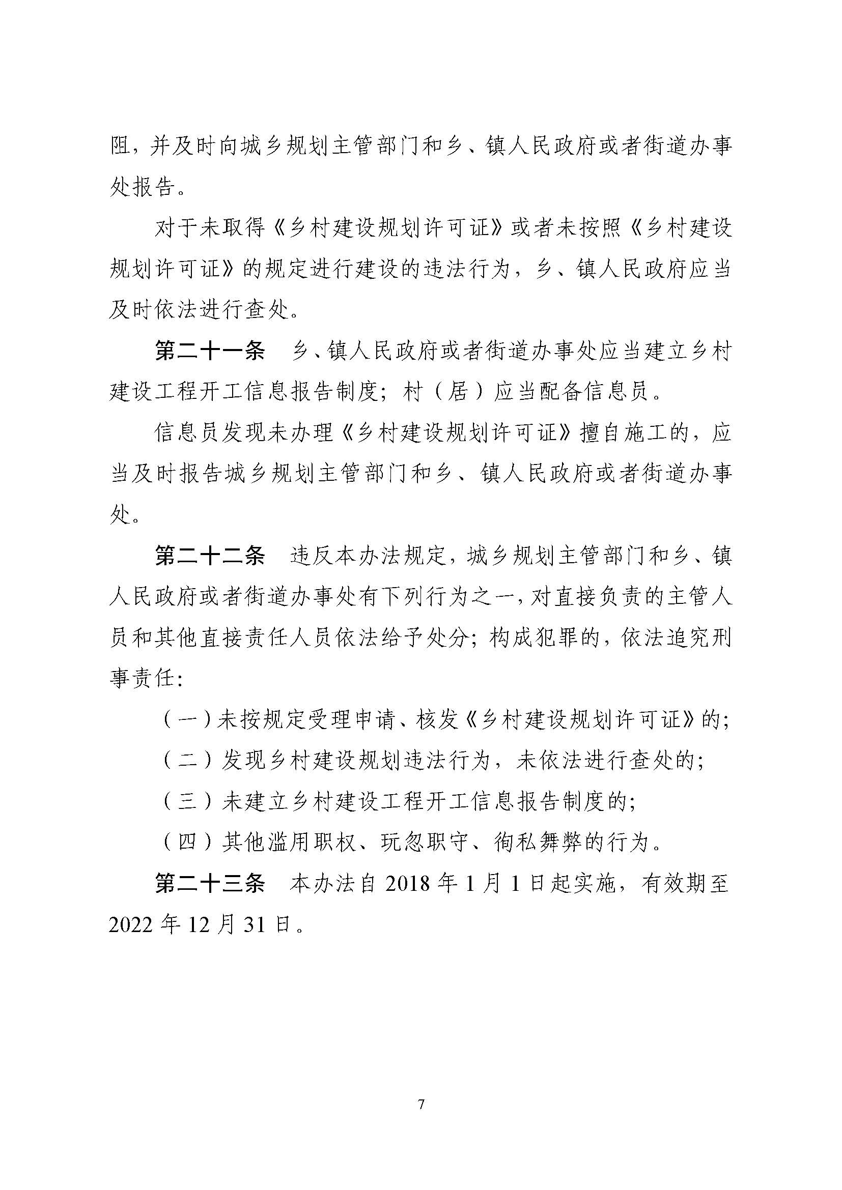 附件1.附件2.《山東省鄉(xiāng)村建設(shè)規(guī)劃許可管理辦法》、鄉(xiāng)村建設(shè)規(guī)劃許可證申請(qǐng)表_頁面_7.jpg 附件1.附件2.《山東省鄉(xiāng)村建設(shè)規(guī)劃許可管理辦法》、鄉(xiāng)村建設(shè)規(guī)劃許可證申請(qǐng)表_頁面_7.jpg