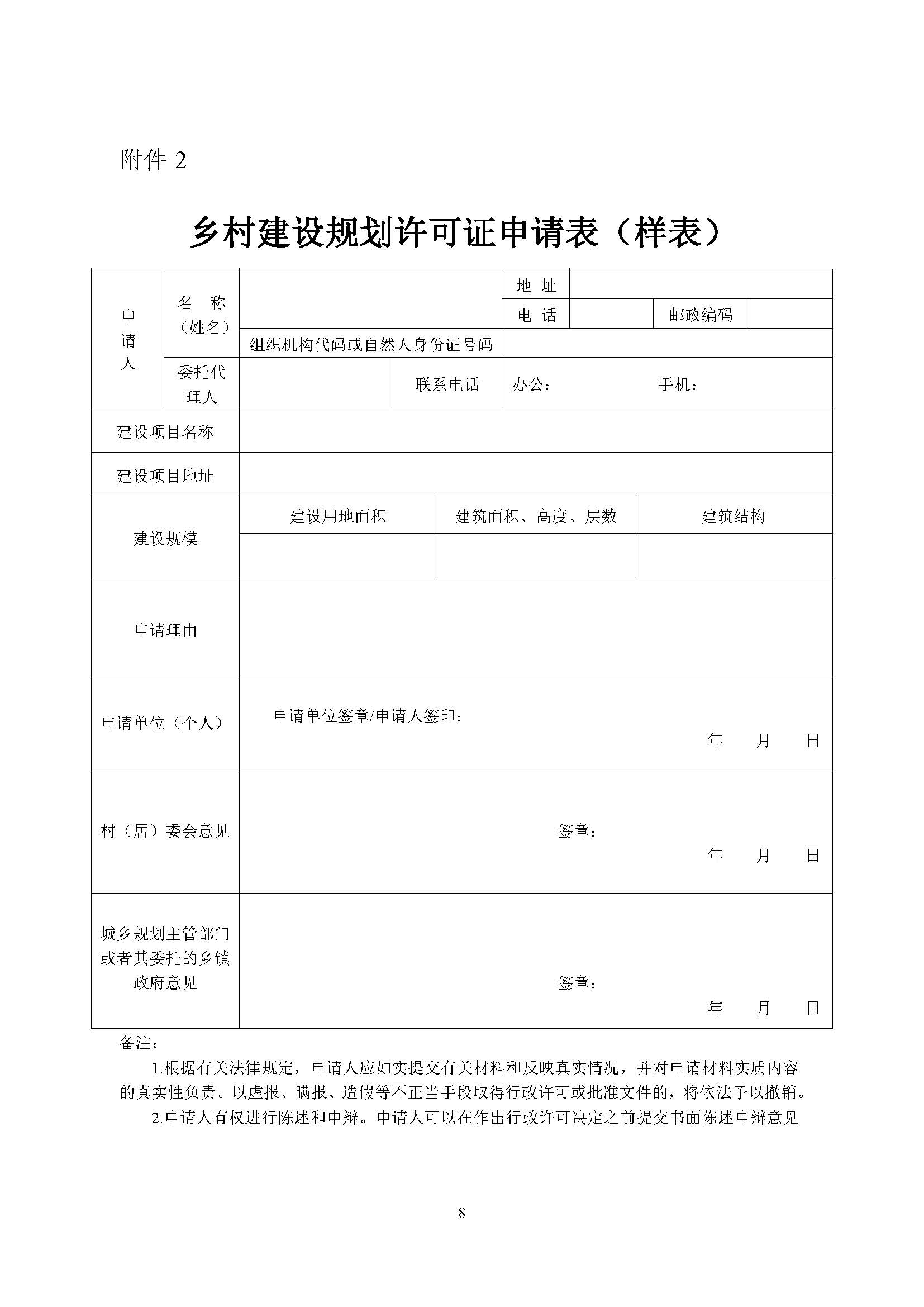 附件1.附件2.《山東省鄉(xiāng)村建設(shè)規(guī)劃許可管理辦法》、鄉(xiāng)村建設(shè)規(guī)劃許可證申請(qǐng)表_頁面_8.jpg 附件1.附件2.《山東省鄉(xiāng)村建設(shè)規(guī)劃許可管理辦法》、鄉(xiāng)村建設(shè)規(guī)劃許可證申請(qǐng)表_頁面_8.jpg