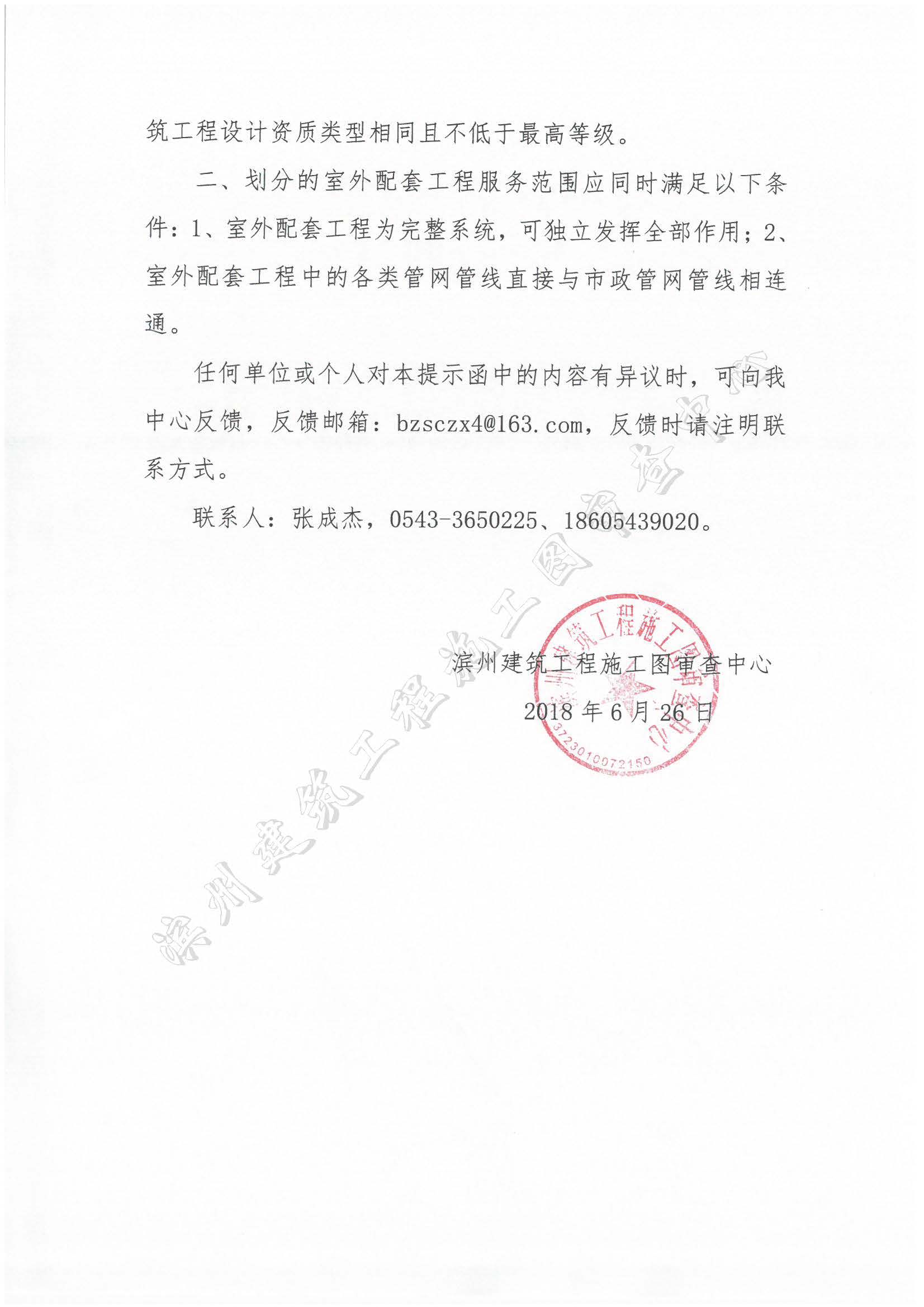 關(guān)于房屋建筑工程的室外配套工程設(shè)計資質(zhì)的審查提示函1.jpg