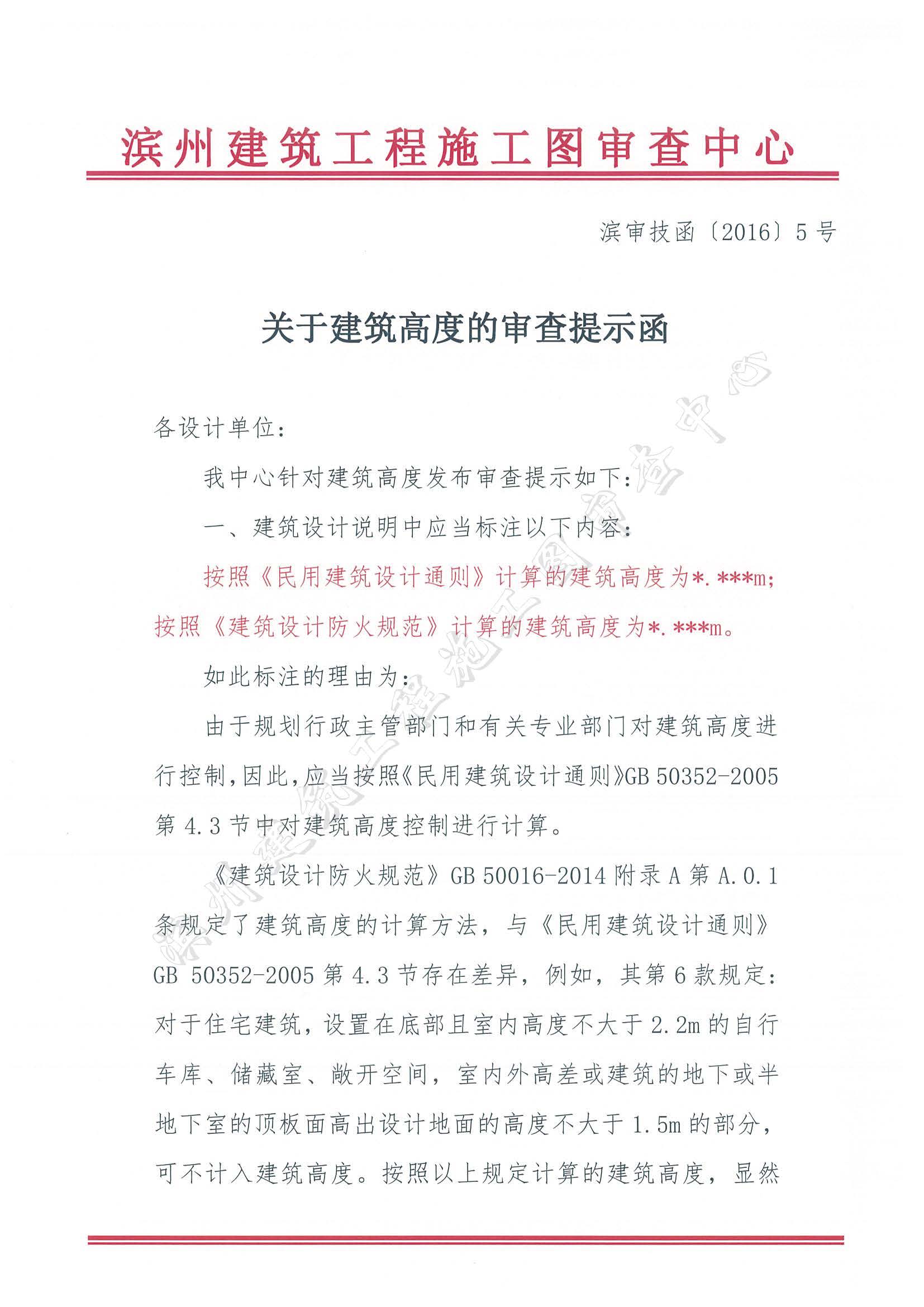 關(guān)于建筑高度的審查提示函(1)_頁面_1.jpg