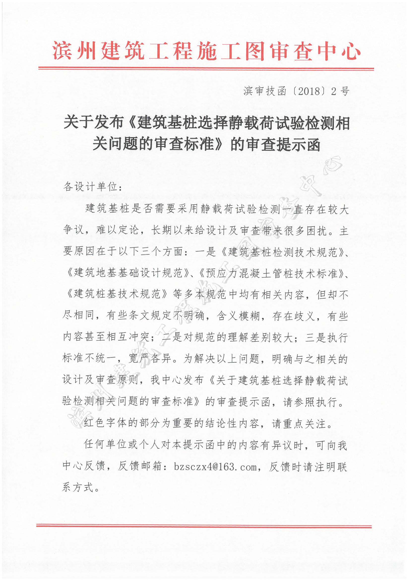 關(guān)于發(fā)布《建筑基樁選擇靜載荷試驗檢測相關(guān)問題的審查標準》的審查提示函.jpg
