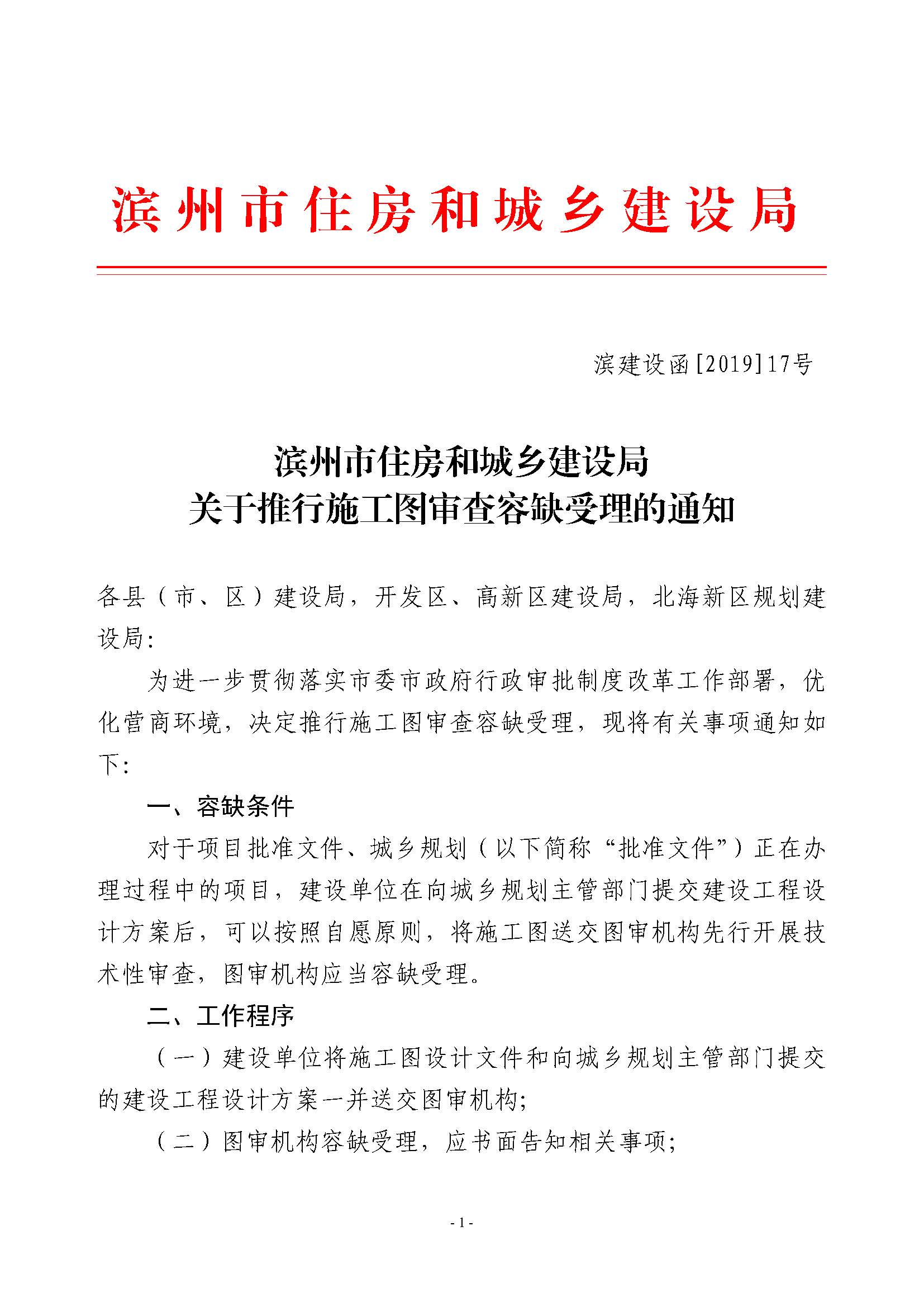 濱建設(shè)函[2019]17號(hào)關(guān)于推行施工圖審查容缺受理的通知_頁面_1.jpg