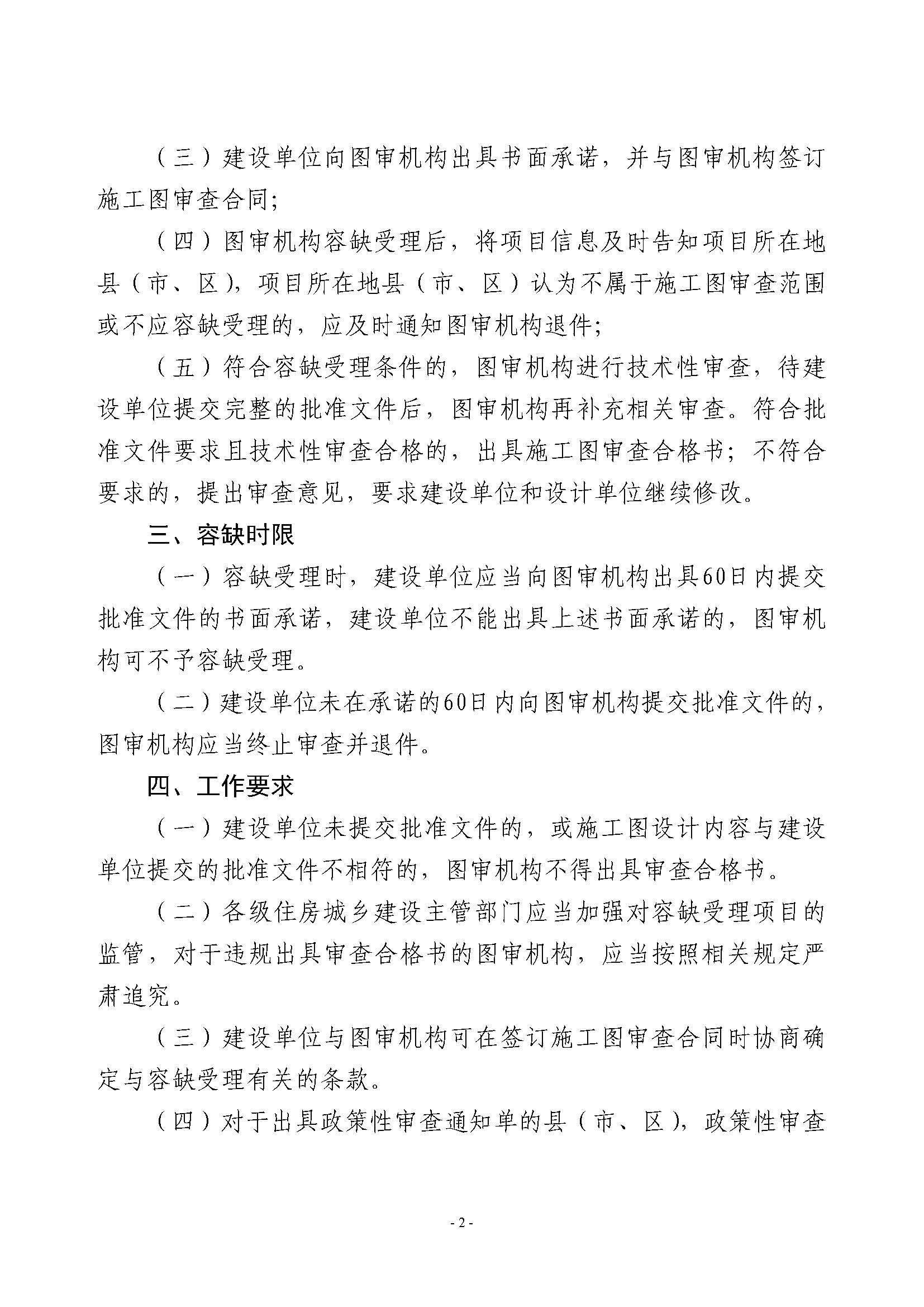 濱建設(shè)函[2019]17號(hào)關(guān)于推行施工圖審查容缺受理的通知_頁面_2.jpg
