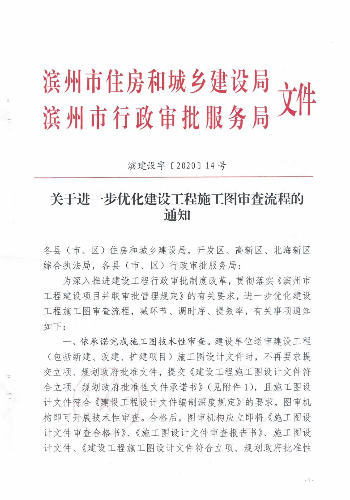 6.濱建設(shè)字〔2020〕14號(hào)關(guān)于進(jìn)一步優(yōu)化建設(shè)工程施工圖審查流程的通知_1.jpg