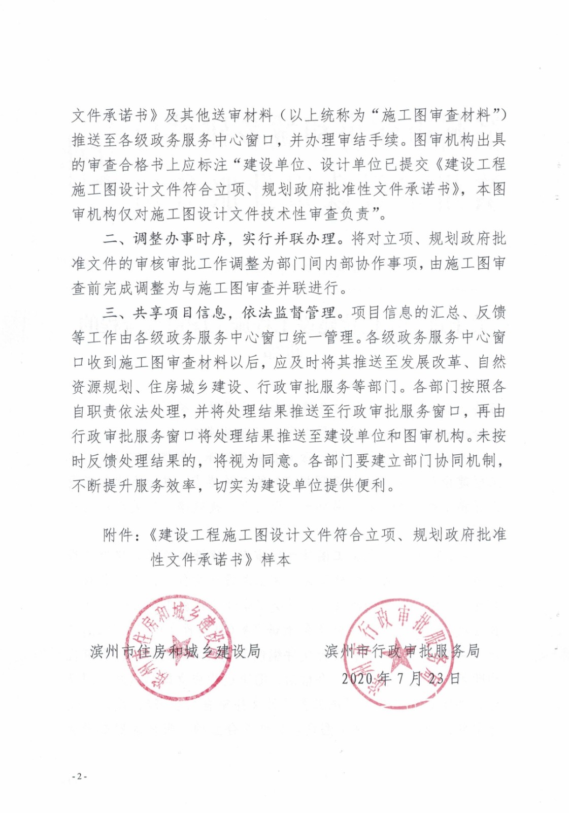 6.濱建設(shè)字〔2020〕14號(hào)關(guān)于進(jìn)一步優(yōu)化建設(shè)工程施工圖審查流程的通知_2.jpg