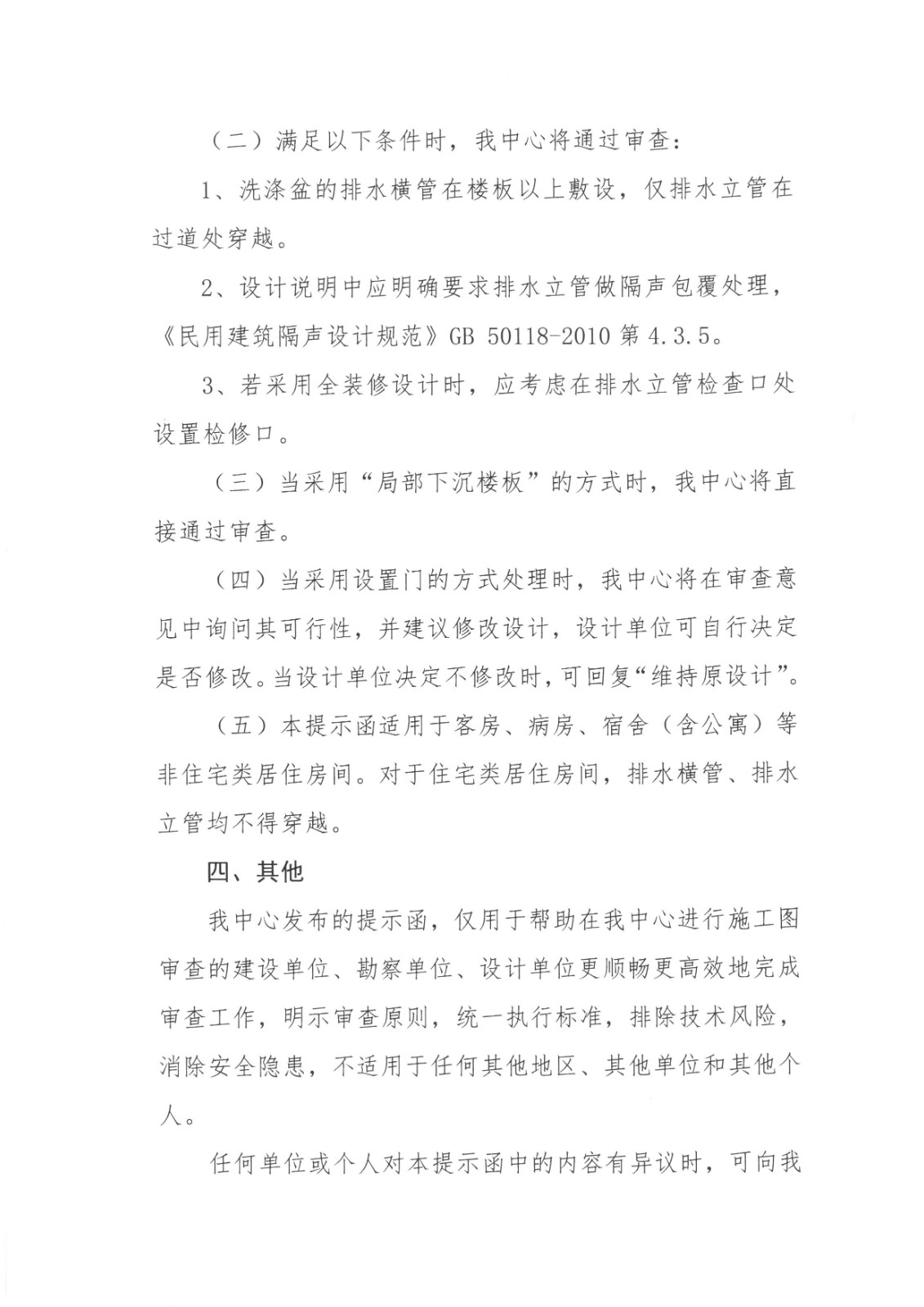 濱州建筑工程施工圖審查中心關(guān)于排水管道在非住宅類(lèi)居住房間過(guò)道穿越的審查提示函 (3).jpg